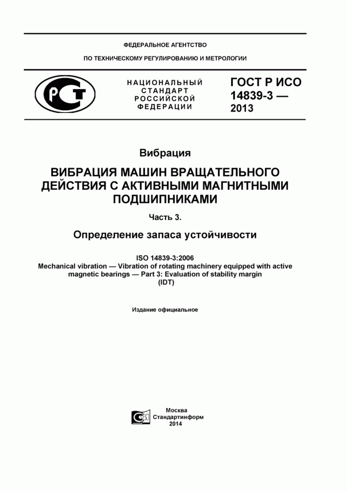 Обложка ГОСТ Р ИСО 14839-3-2013 Вибрация. Вибрация машин вращательного действия с активными магнитными подшипниками. Часть 3. Определение запаса устойчивости