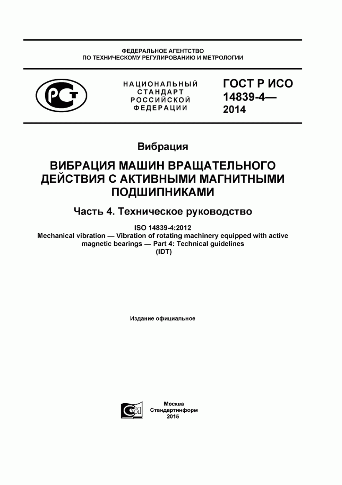 Обложка ГОСТ Р ИСО 14839-4-2014 Вибрация. Вибрация машин вращательного действия с активными магнитными подшипниками. Часть 4. Техническое руководство