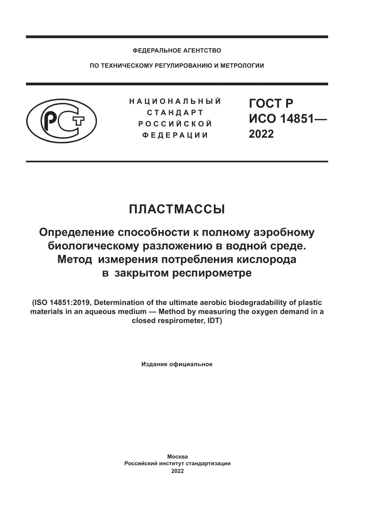 Обложка ГОСТ Р ИСО 14851-2022 Пластмассы. Определение способности к полному аэробному биологическому разложению в водной среде. Метод измерения потребления кислорода в закрытом респирометре