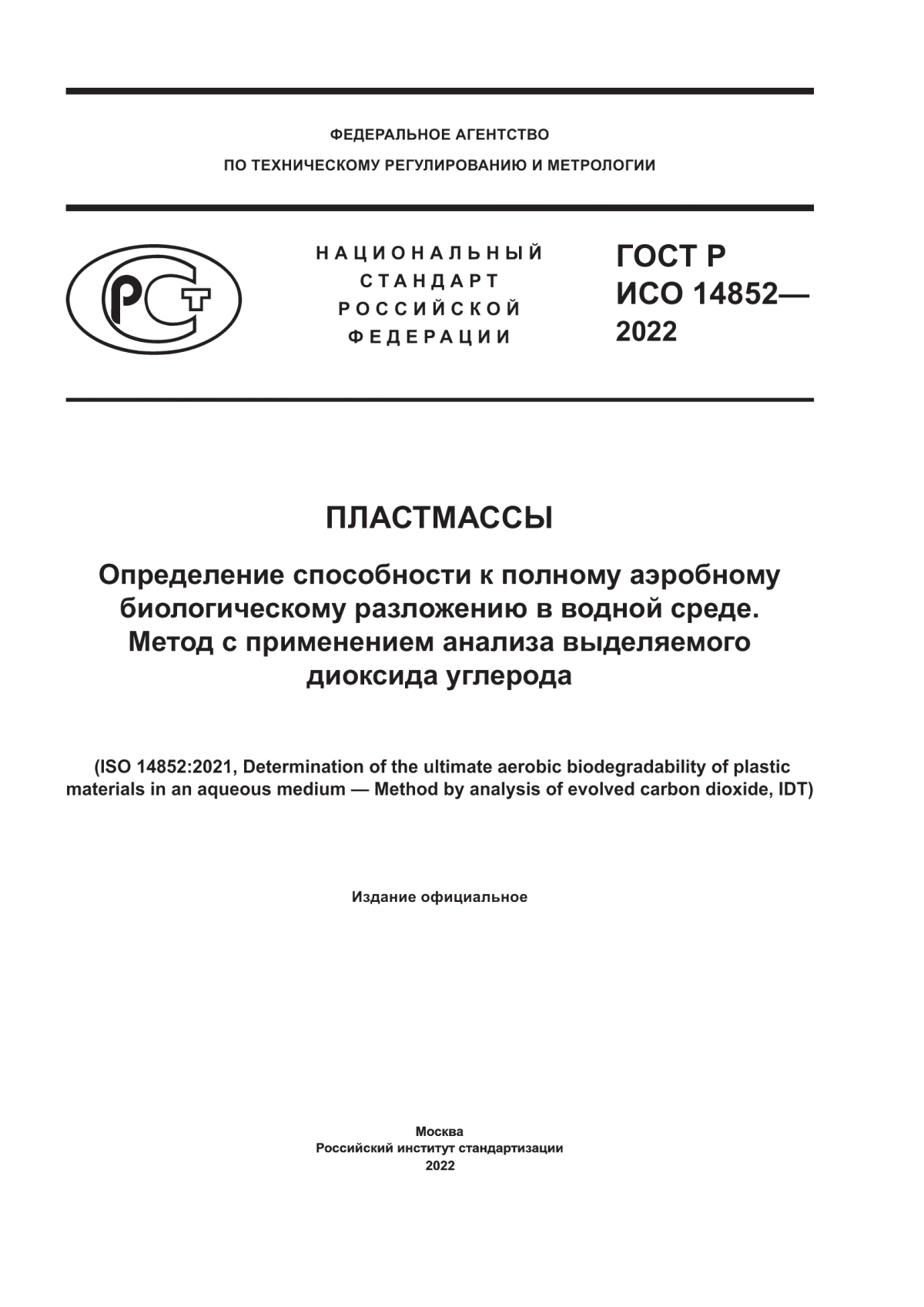 Обложка ГОСТ Р ИСО 14852-2022 Пластмассы. Определение способности к полному аэробному биологическому разложению в водной среде. Метод с применением анализа выделяемого диоксида углерода