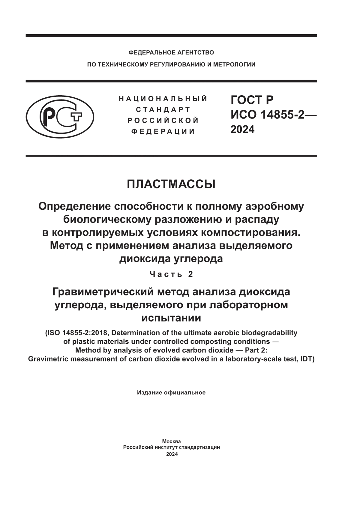 Обложка ГОСТ Р ИСО 14855-2-2024 Пластмассы. Определение способности к полному аэробному биологическому разложению и распаду в контролируемых условиях компостирования. Метод с применением анализа выделяемого диоксида углерода. Часть 2. Гравиметрический метод анализа диоксида углерода, выделяемого при лабораторном испытании