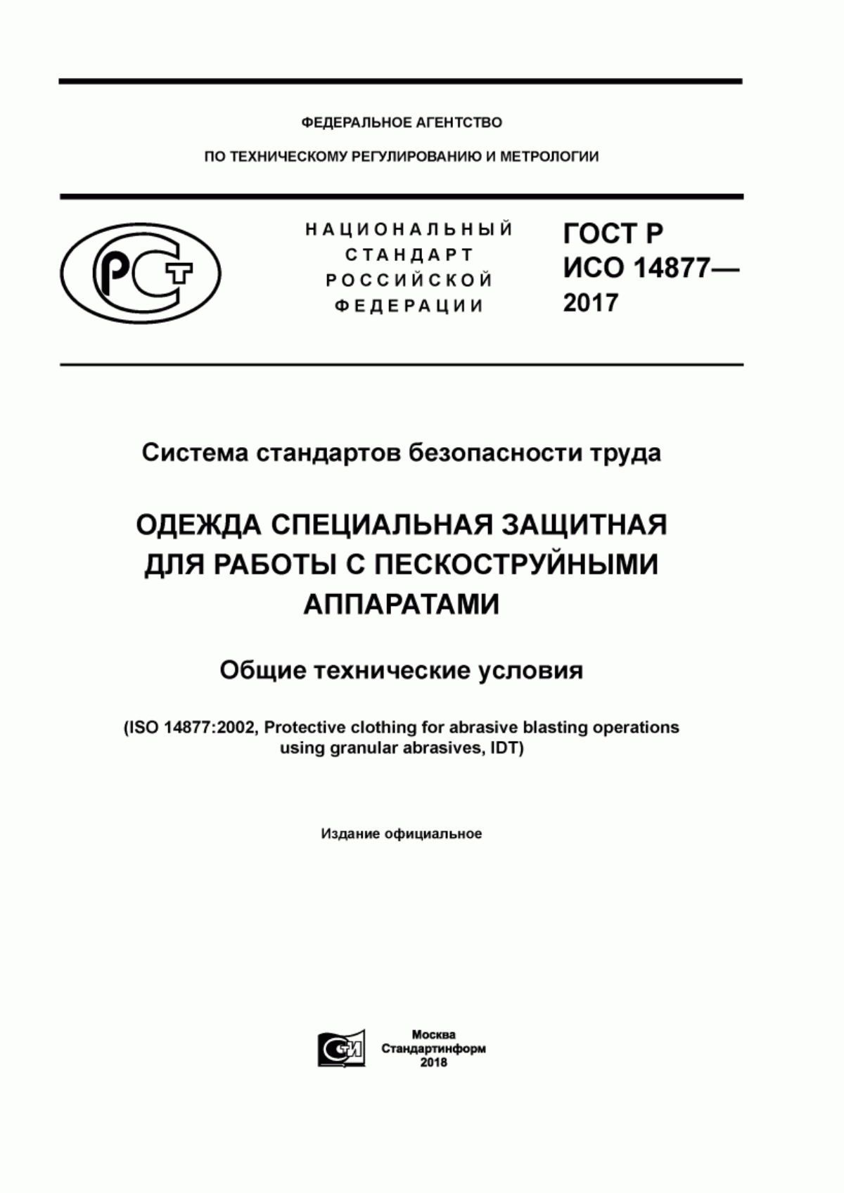 Обложка ГОСТ Р ИСО 14877-2017 Система стандартов безопасности труда. Одежда специальна защитная для работы с пескоструйными аппаратами. Общие технические условия