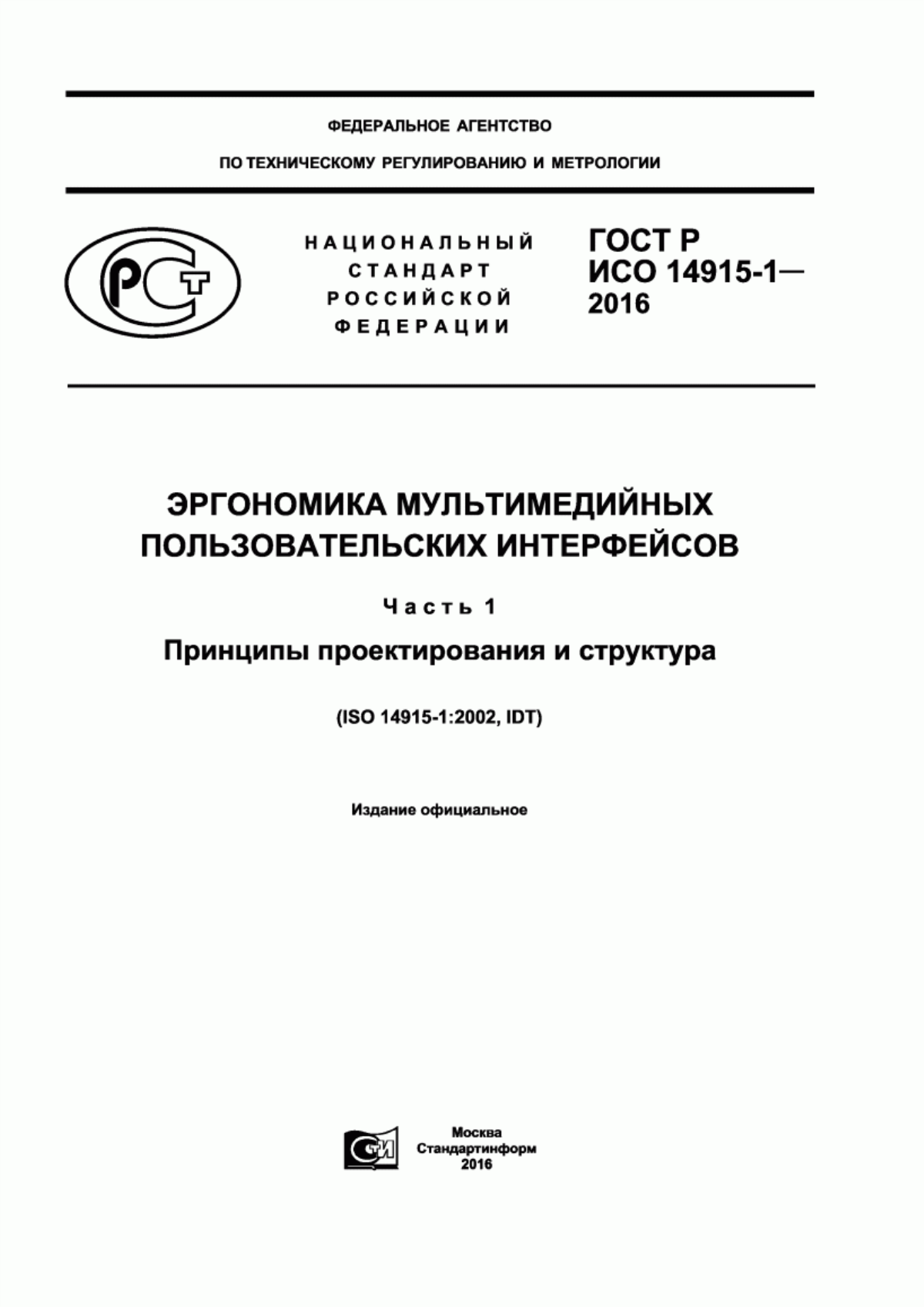 Обложка ГОСТ Р ИСО 14915-1-2016 Эргономика мультимедийных пользовательских интерфейсов. Часть 1. Принципы проектирования и структура