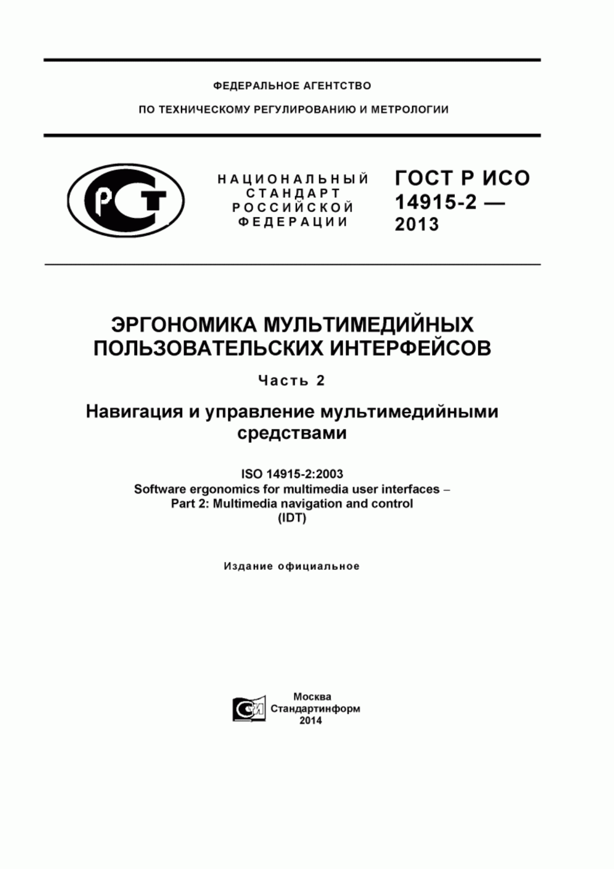 Обложка ГОСТ Р ИСО 14915-2-2013 Эргономика мультимедийных пользовательских интерфейсов. Часть 2. Навигация и управление мультимедийными средствами