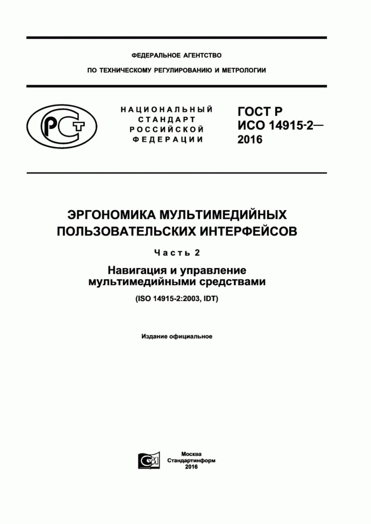 Обложка ГОСТ Р ИСО 14915-2-2016 Эргономика мультимедийных пользовательских интерфейсов. Часть 2. Навигация и управление мультимедийными средствами