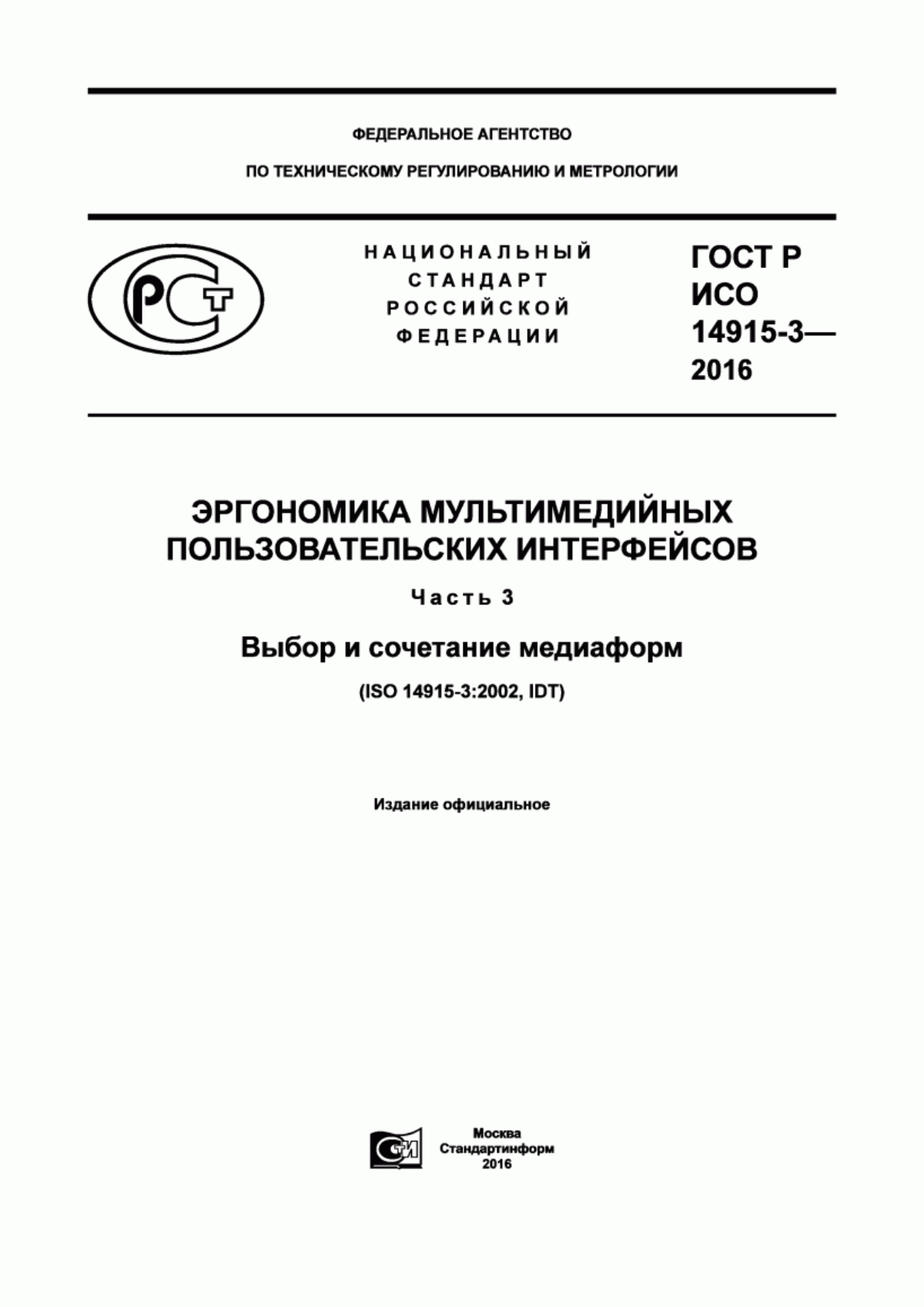 Обложка ГОСТ Р ИСО 14915-3-2016 Эргономика мультимедийных пользовательских интерфейсов. Часть 3. Выбор и сочетание медиаформ