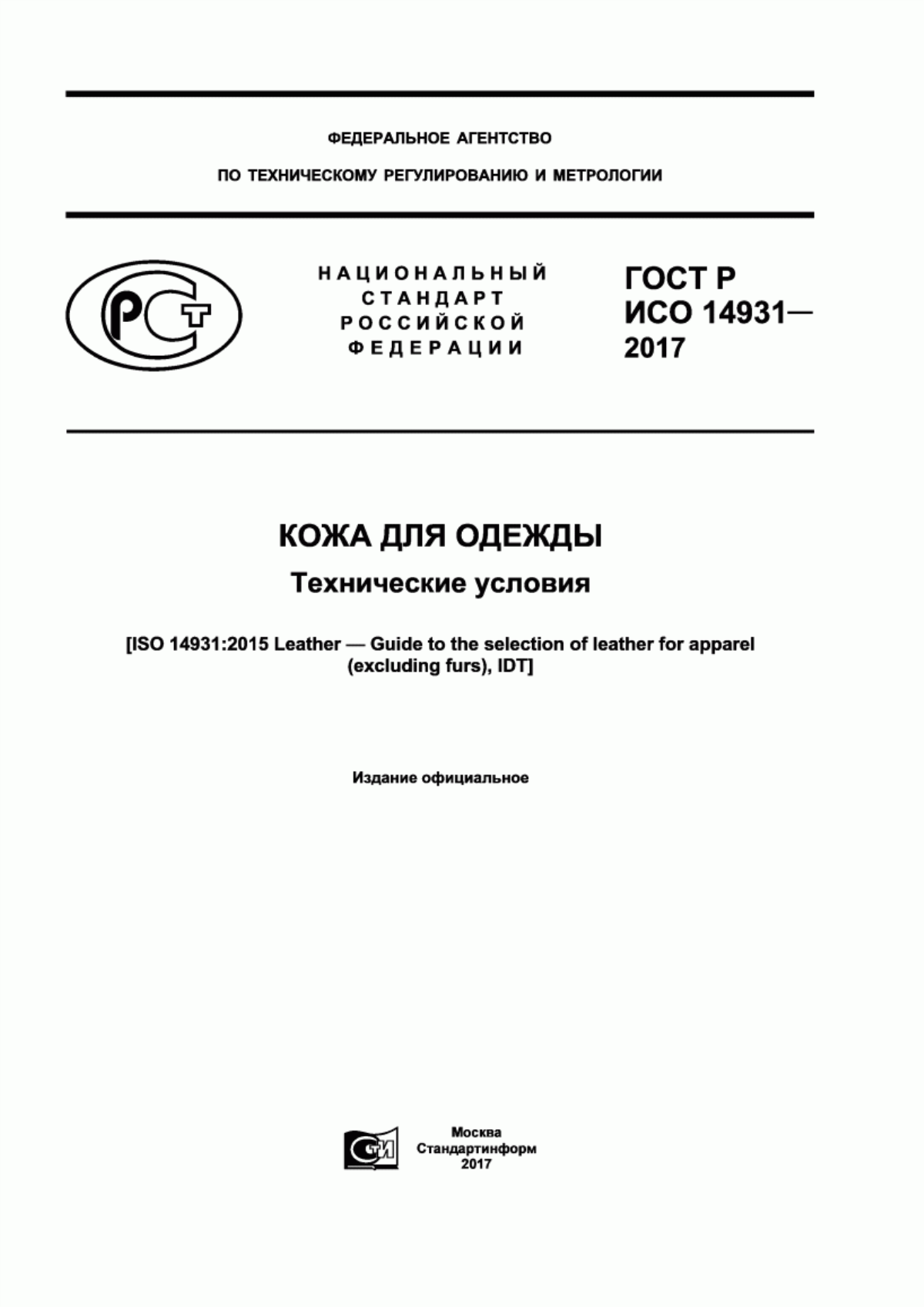 Обложка ГОСТ Р ИСО 14931-2017 Кожа для одежды. Технические условия