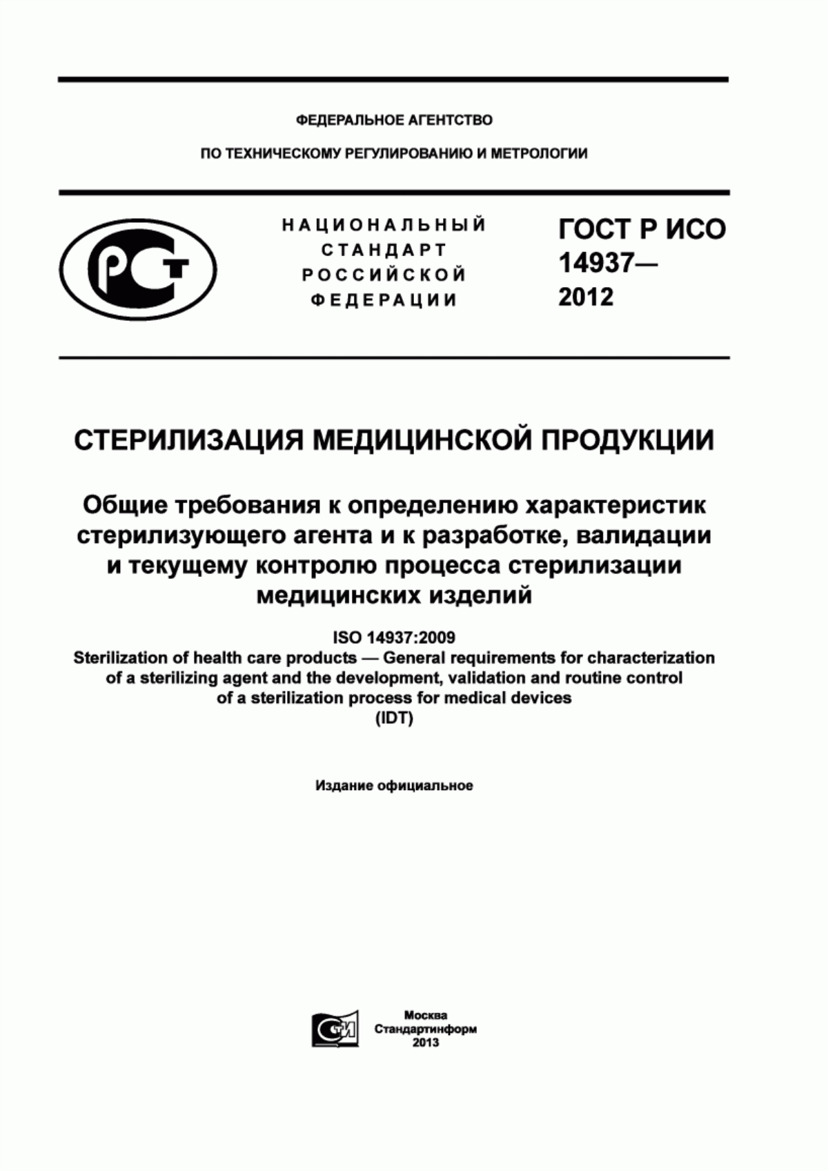 Обложка ГОСТ Р ИСО 14937-2012 Стерилизация медицинской продукции. Общие требования к определению характеристик стерилизующего агента и к разработке, валидации и текущему контролю процесса стерилизации медицинских изделий