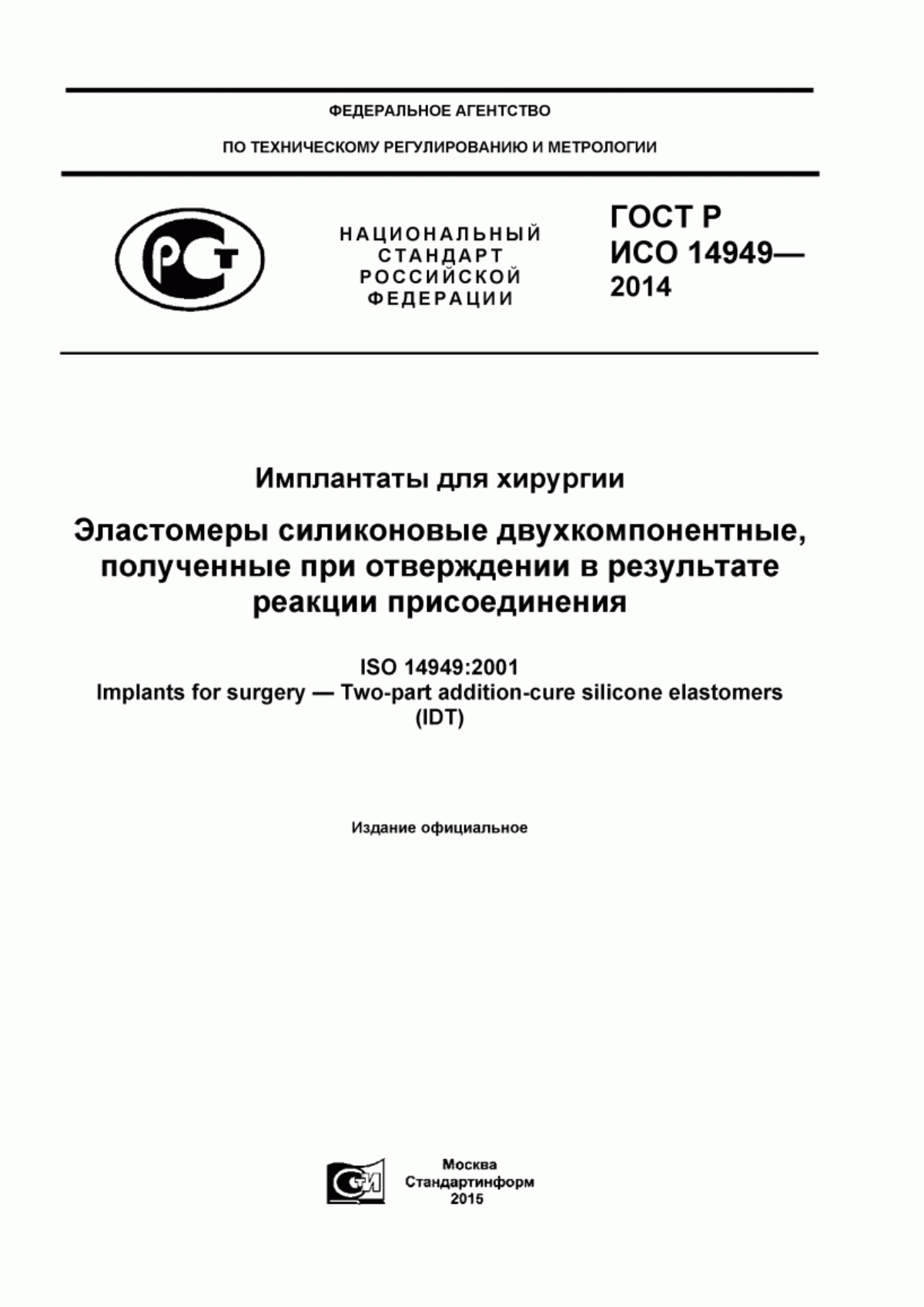 Обложка ГОСТ Р ИСО 14949-2014 Имплантаты для хирургии. Эластомеры силиконовые двухкомпонентные, полученные при отверждении в результате реакции присоединения