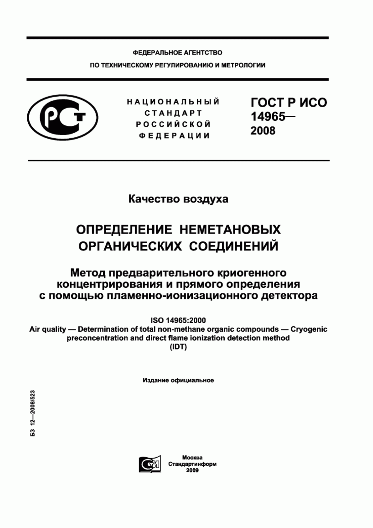 Обложка ГОСТ Р ИСО 14965-2008 Качество воздуха. Определение неметановых органических соединений. Метод предварительного криогенного концентрирования и прямого определения с помощью пламенно-ионизационного детектора