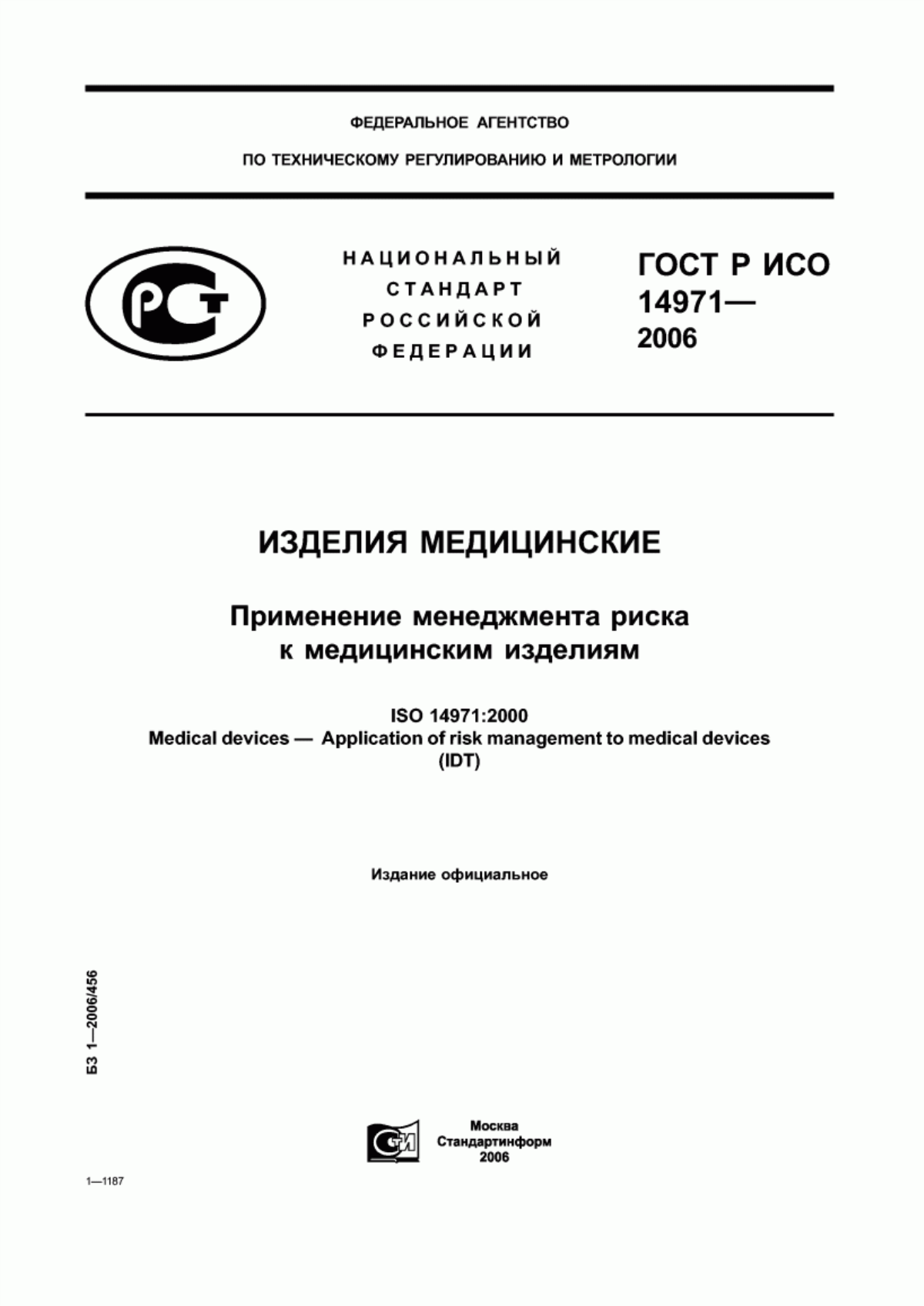 Обложка ГОСТ Р ИСО 14971-2006 Изделия медицинские. Применение менеджмента риска к медицинским изделиям