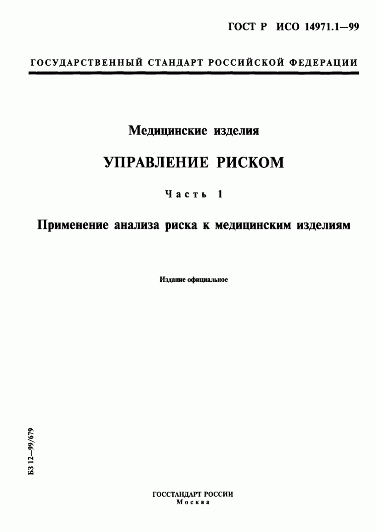 Обложка ГОСТ Р ИСО 14971.1-99 Медицинские изделия. Управление риском. Часть 1. Применение анализа риска к медицинским изделиям