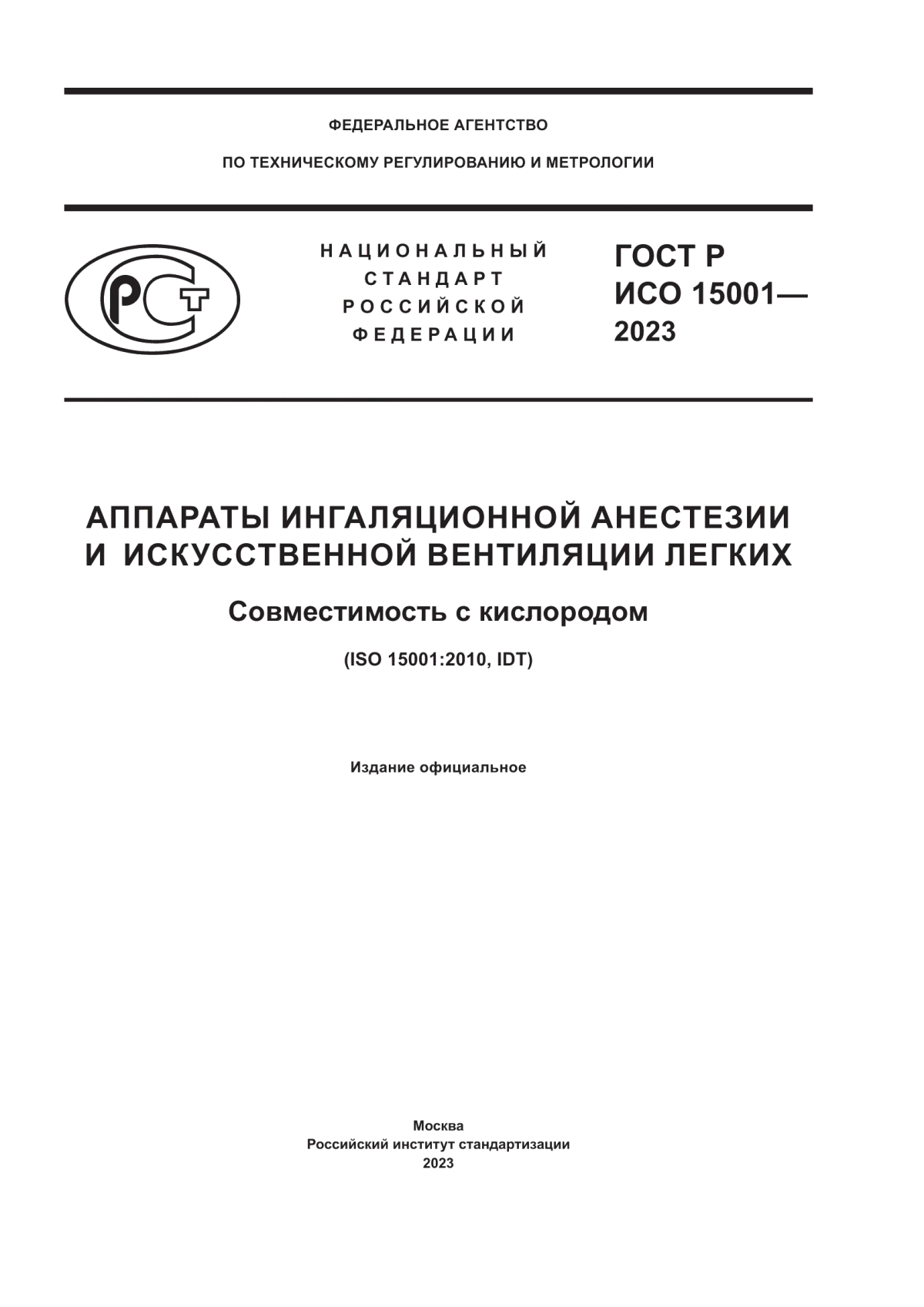 Обложка ГОСТ Р ИСО 15001-2023 Аппараты ингаляционной анестезии и искусственной вентиляции легких. Совместимость с кислородом