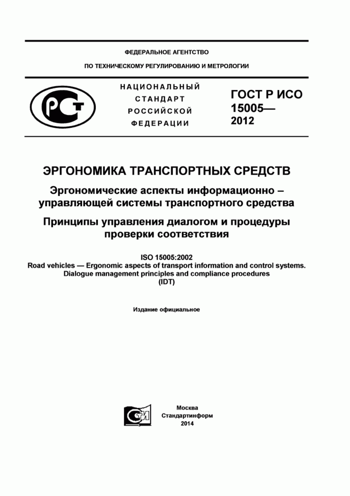 Обложка ГОСТ Р ИСО 15005-2012 Эргономика транспортных средств. Эргономические аспекты информационно-управляющей системы транспортного средства. Принципы управления диалогом и процедуры проверки соответствия