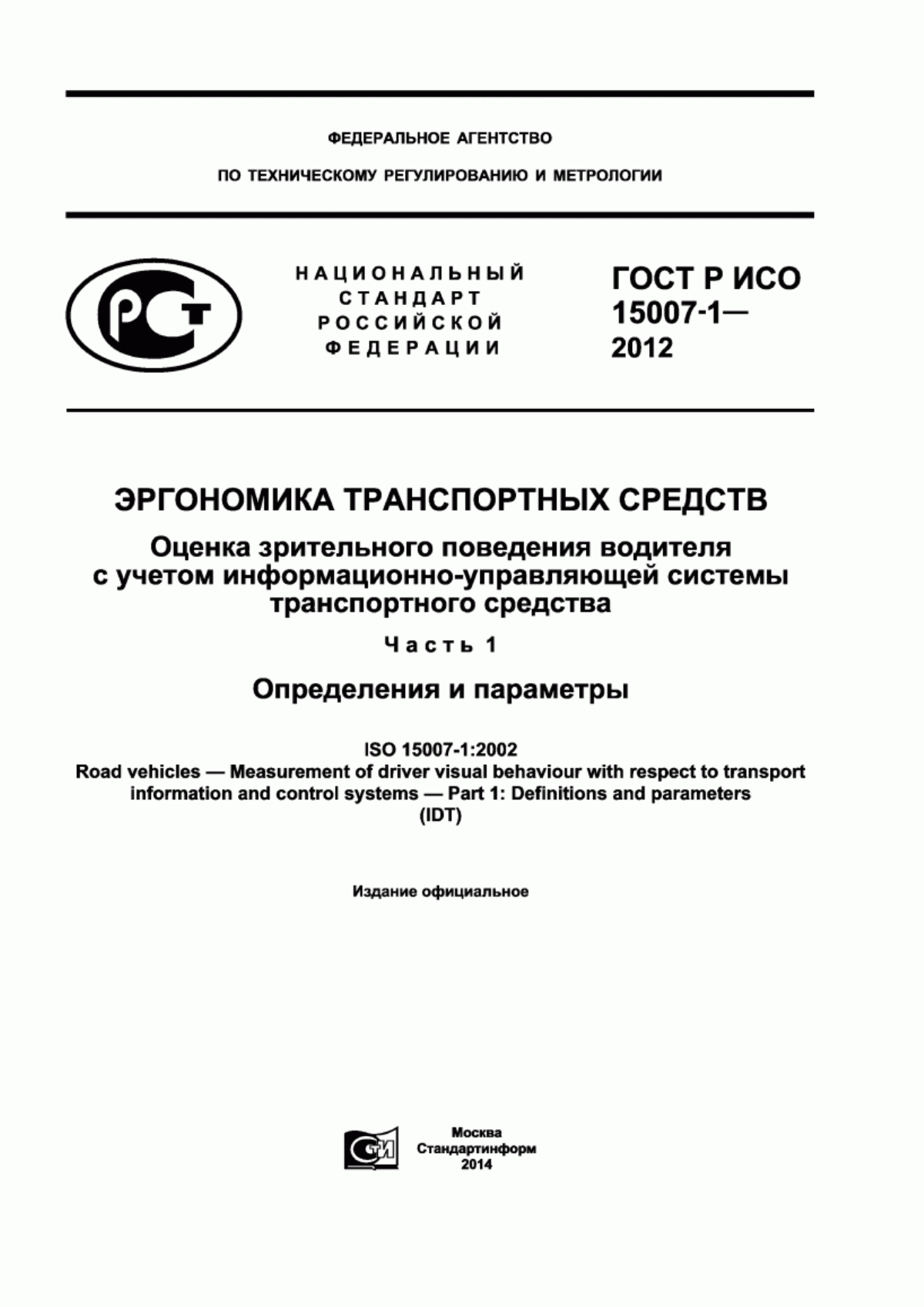 Обложка ГОСТ Р ИСО 15007-1-2012 Эргономика транспортных средств. Оценка зрительного поведения водителя с учетом информационно-управляющей системы транспортного средства. Часть 1. Определения и параметры