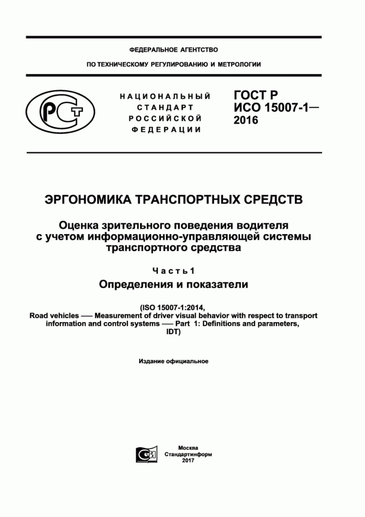 Обложка ГОСТ Р ИСО 15007-1-2016 Эргономика транспортных средств. Оценка зрительного поведения водителя с учетом информационно-управляющей системы транспортного средства. Часть 1. Определения и показатели