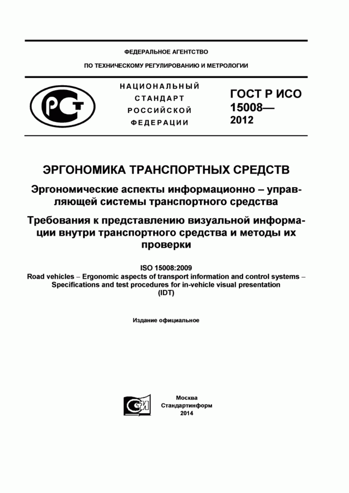 Обложка ГОСТ Р ИСО 15008-2012 Эргономика транспортных средств. Эргономические аспекты информационно-управляющей системы транспортного средства. Требования к представлению визуальной информации внутри транспортного средства и методы их проверки