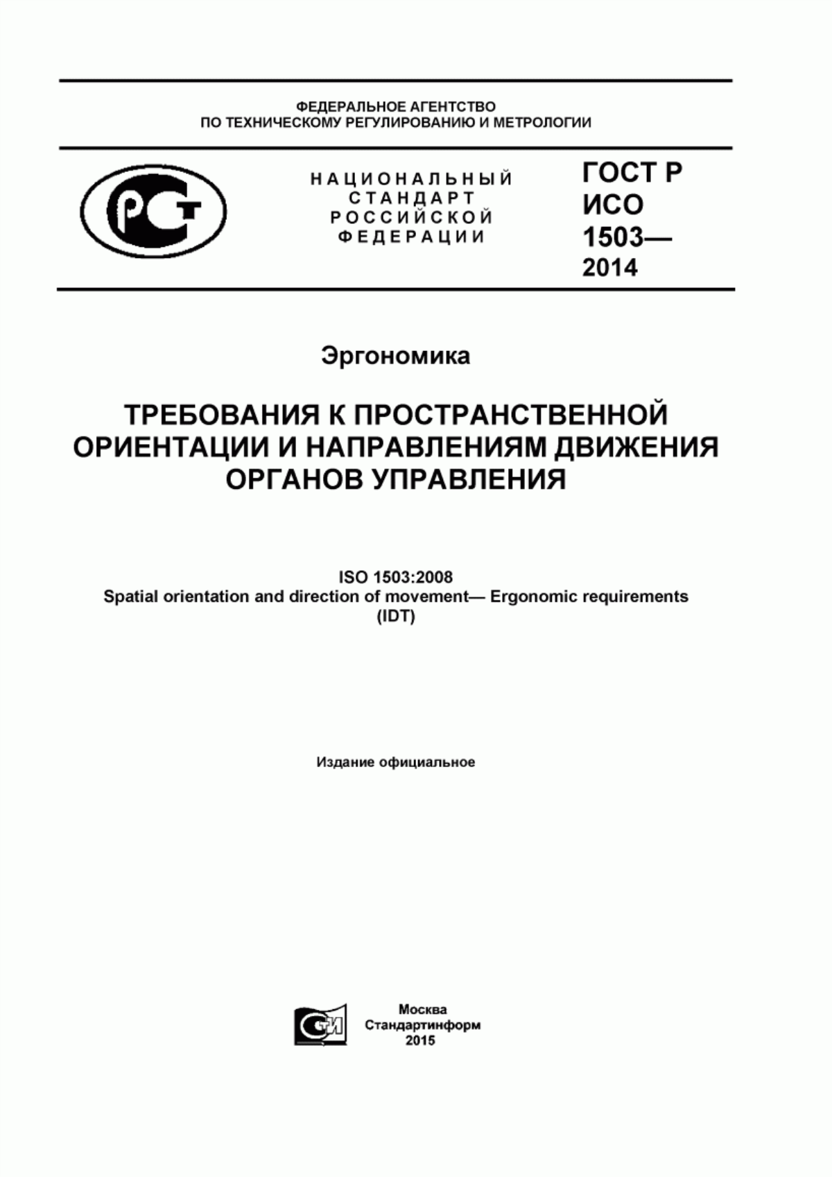 Обложка ГОСТ Р ИСО 1503-2014 Эргономика. Требования к пространственной ориентации и направлениям движения органов управления