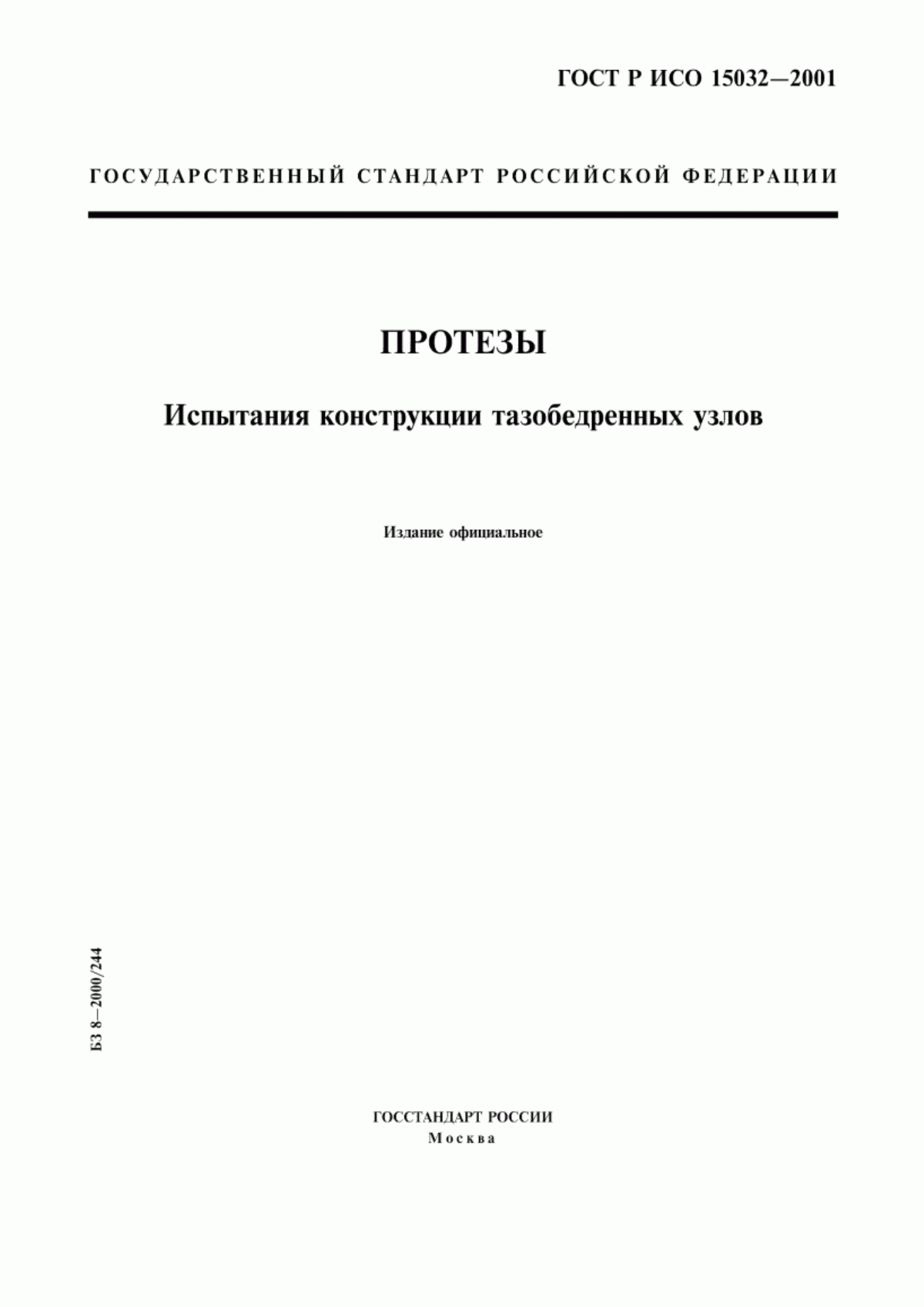 Обложка ГОСТ Р ИСО 15032-2001 Протезы. Испытания конструкции тазобедренных узлов