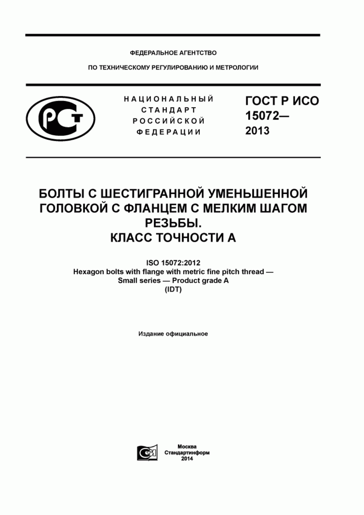 Обложка ГОСТ Р ИСО 15072-2013 Болты с шестигранной уменьшенной головкой с фланцем с мелким шагом резьбы. Класс точности А