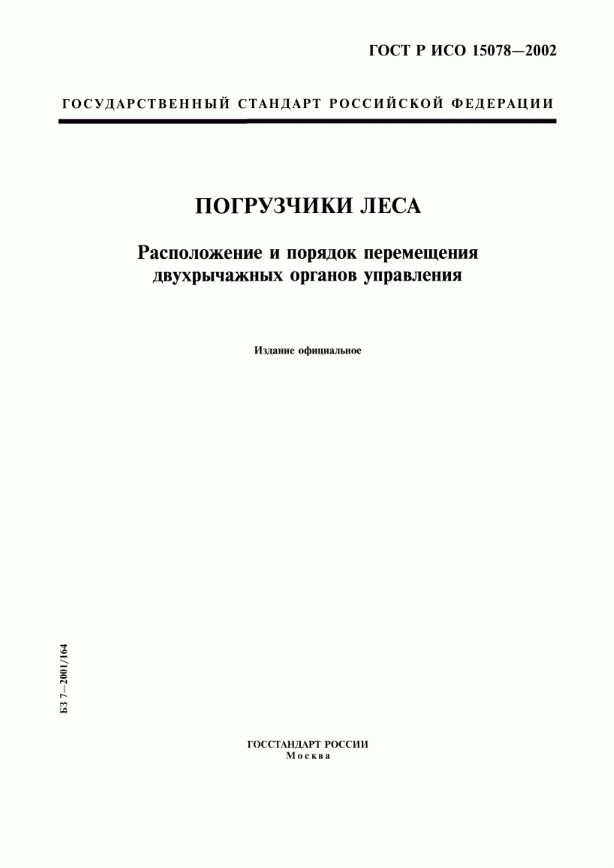 Обложка ГОСТ Р ИСО 15078-2002 Погрузчики леса. Расположение и порядок перемещения двухрычажных органов управления