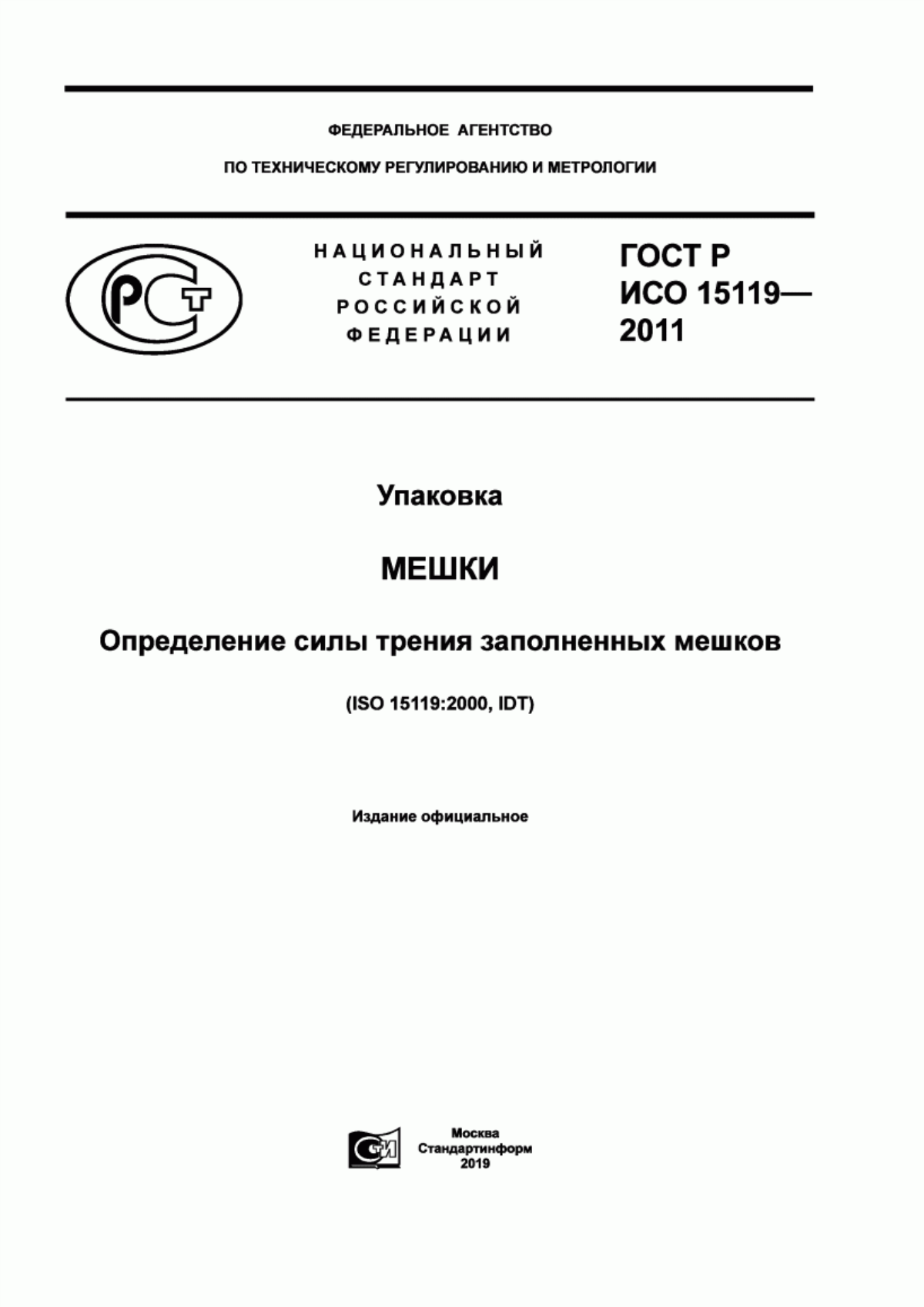 Обложка ГОСТ Р ИСО 15119-2011 Упаковка. Мешки. Определение силы трения заполненных мешков