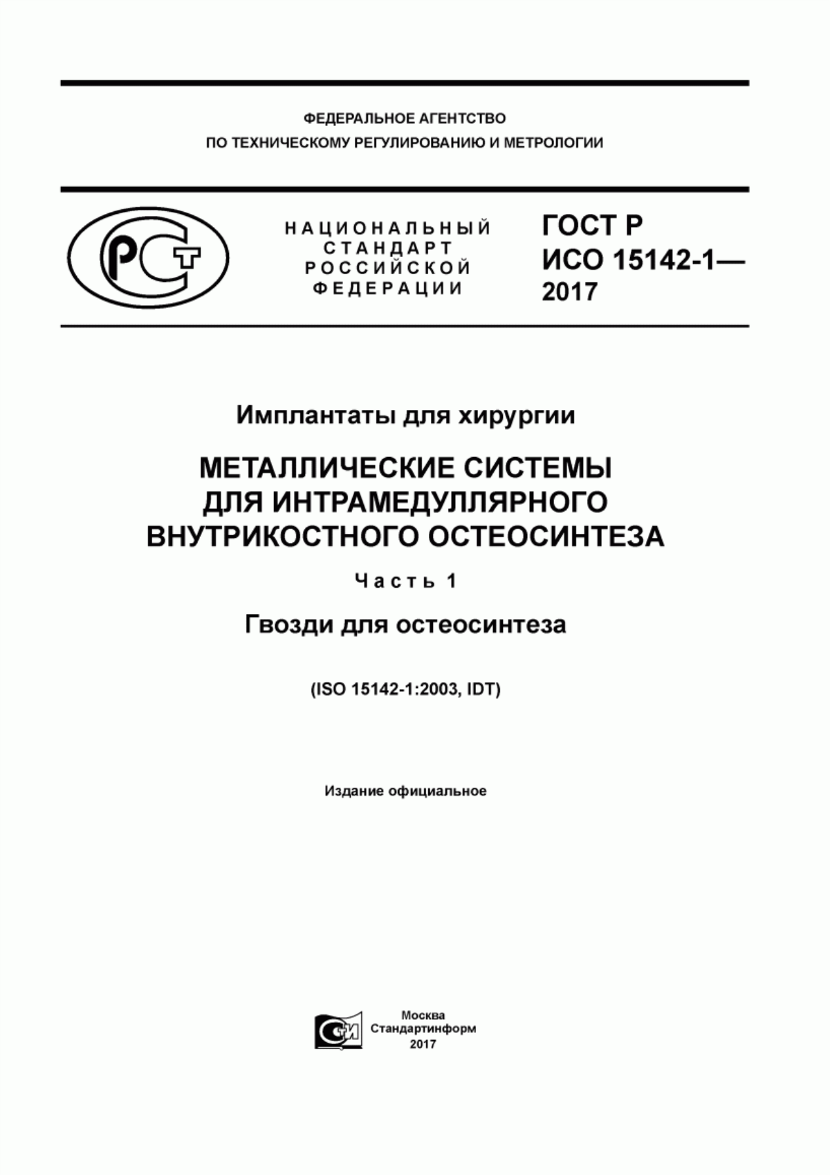 Обложка ГОСТ Р ИСО 15142-1-2017 Имплантаты для хирургии. Металлические системы для интрамедуллярного внутрикостного остеосинтеза. Часть 1. Гвозди для остеосинтеза