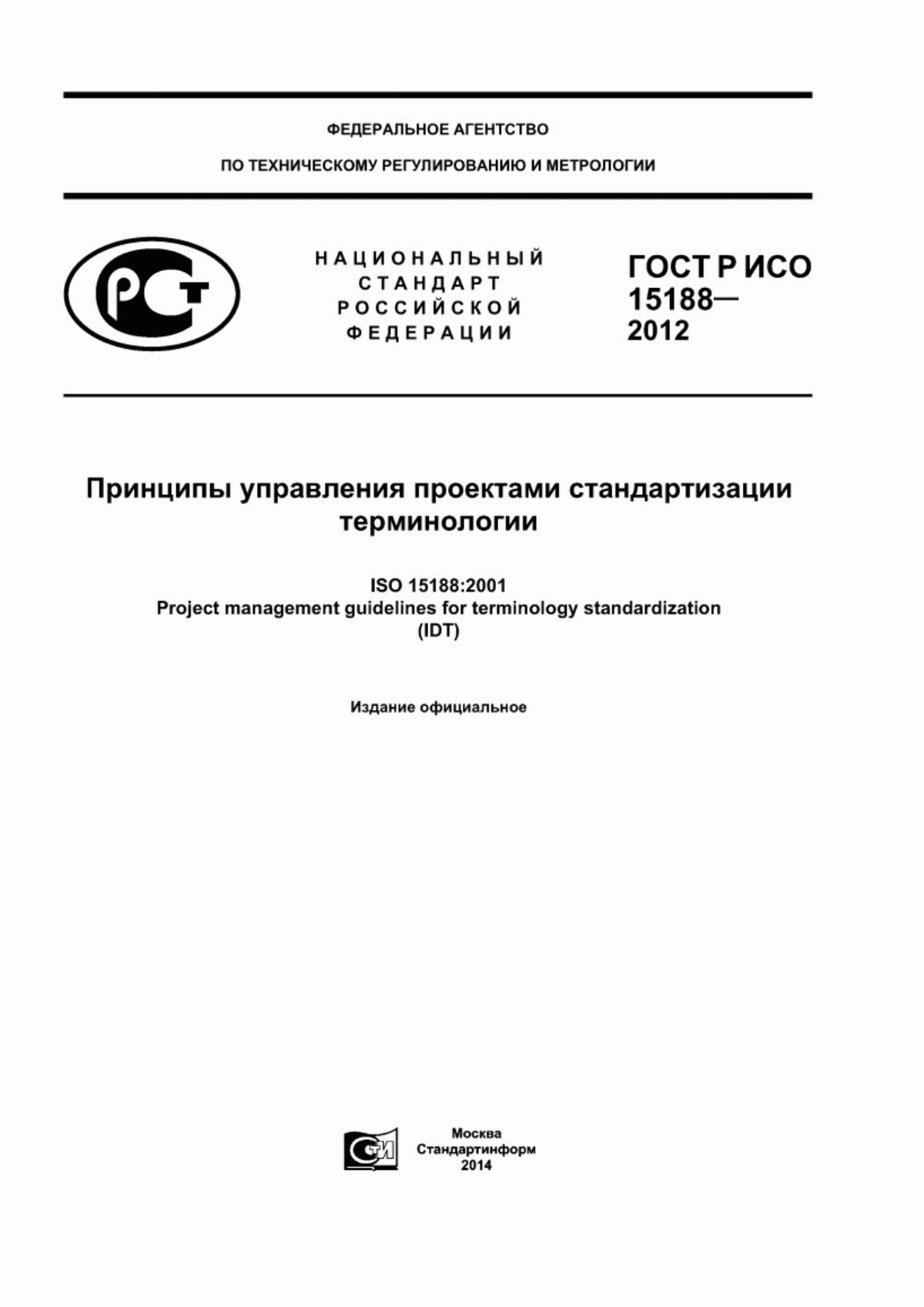 Обложка ГОСТ Р ИСО 15188-2012 Принципы управления проектами стандартизации терминологии