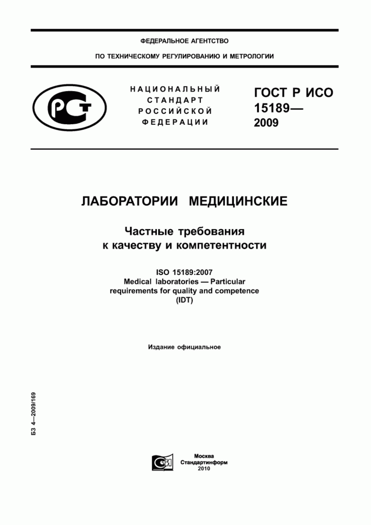 Обложка ГОСТ Р ИСО 15189-2009 Лаборатории медицинские. Частные требования к качеству и компетентности