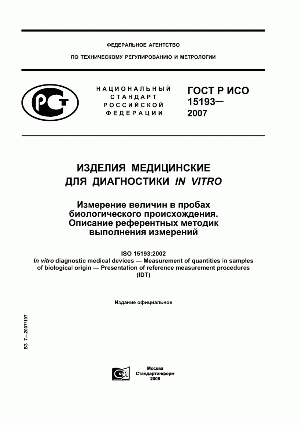 Обложка ГОСТ Р ИСО 15193-2007 Изделия медицинские для диагностики in vitro. Измерение величин в пробах биологического происхождения. Описание референтных методик выполнения измерений