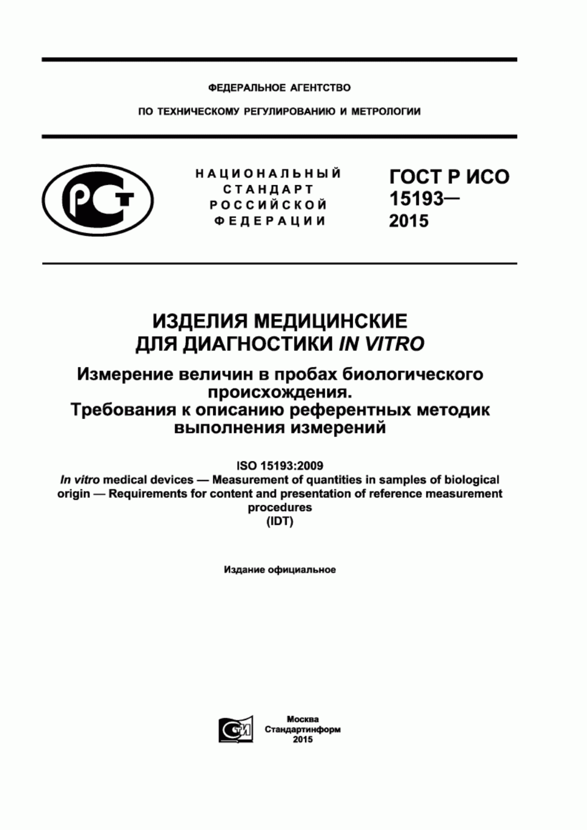 Обложка ГОСТ Р ИСО 15193-2015 Изделия медицинские для диагностики in vitro. Измерение величин в пробах биологического происхождения. Требования к описанию референтных методик выполнения измерений