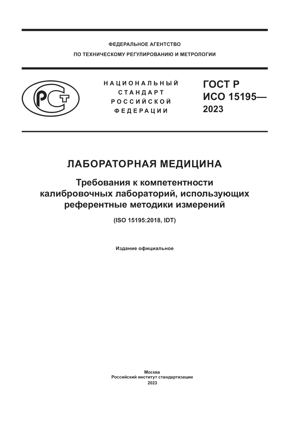 Обложка ГОСТ Р ИСО 15195-2023 Лабораторная медицина. Требования к компетентности калибровочных лабораторий, использующих референтные методики измерений