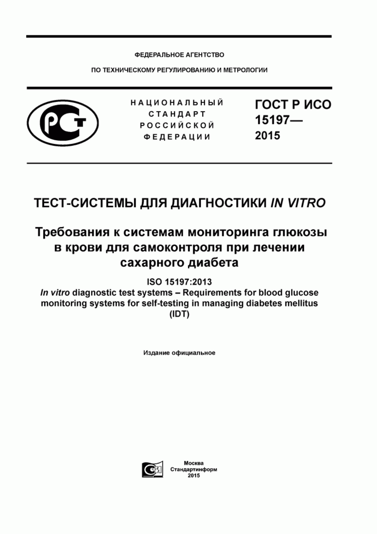 Обложка ГОСТ Р ИСО 15197-2015 Тест-системы для диагностики in vitro. Требования к системам мониторинга глюкозы в крови для самоконтроля при лечении сахарного диабета