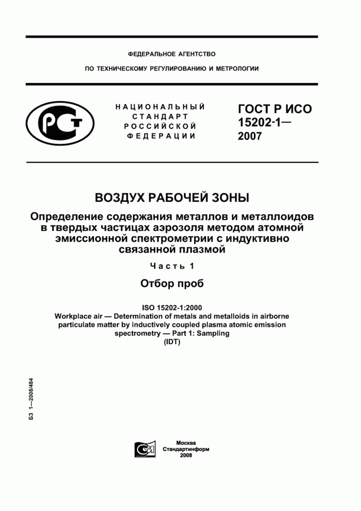 Обложка ГОСТ Р ИСО 15202-1-2007 Воздух рабочей зоны. Определение содержания металлов и металлоидов в твердых частицах аэрозоля методом атомной эмиссионной спектрометрии с индуктивно связанной плазмой. Часть 1. Отбор проб