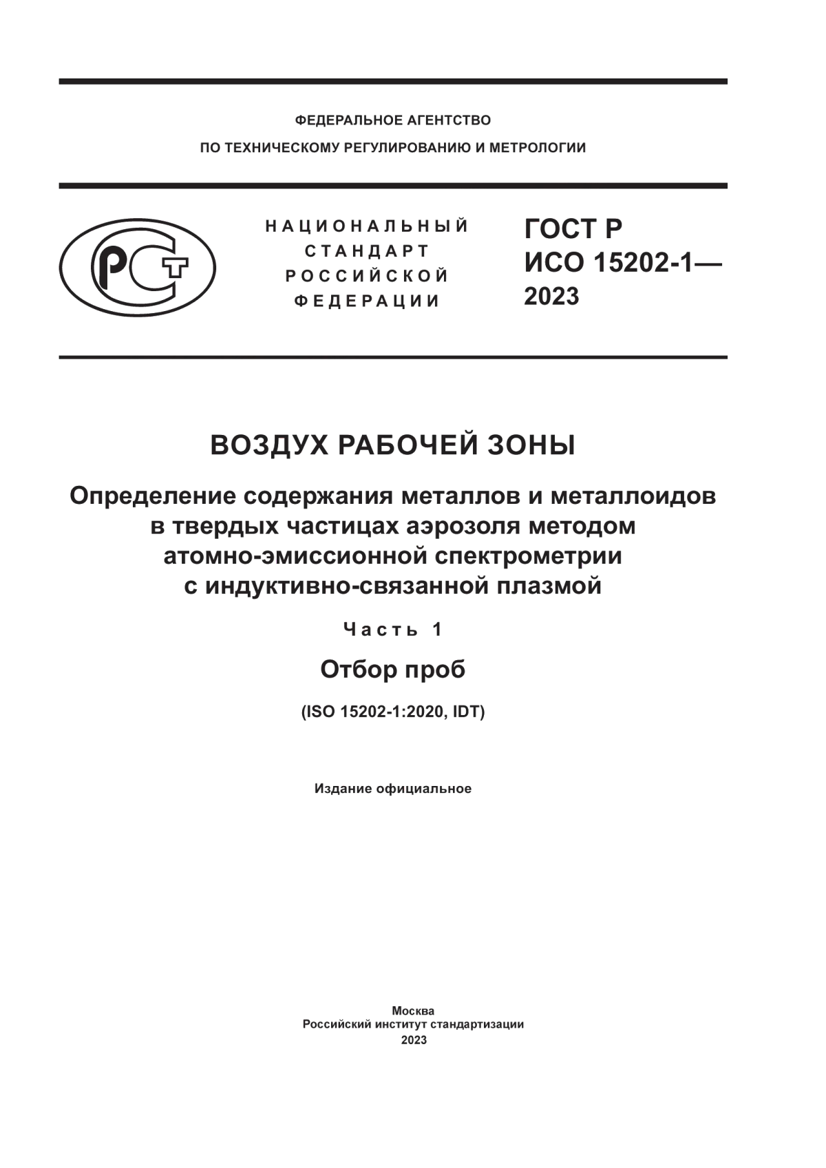 Обложка ГОСТ Р ИСО 15202-1-2023 Воздух рабочей зоны. Определение содержания металлов и металлоидов в твердых частицах аэрозоля методом атомно-эмиссионной спектрометрии с индуктивно-связанной плазмой. Часть 1. Отбор проб