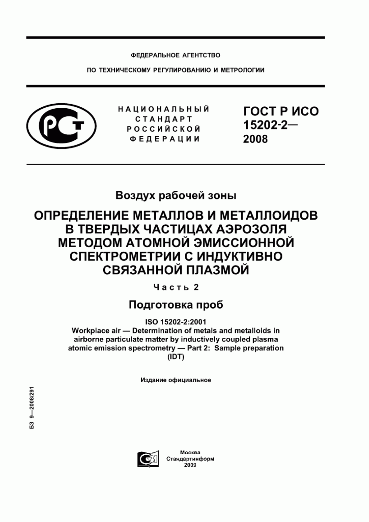 Обложка ГОСТ Р ИСО 15202-2-2008 Воздух рабочей зоны. Определение металлов и металлоидов в твердых частицах аэрозоля методом атомной эмиссионной спектрометрии с индуктивно связанной плазмой. Часть 2. Подготовка проб