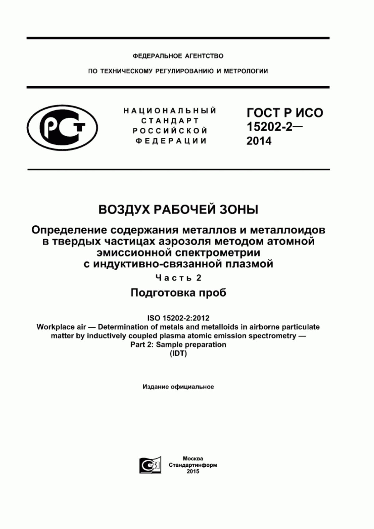 Обложка ГОСТ Р ИСО 15202-2-2014 Воздух рабочей зоны. Определение содержания металлов и металлоидов в твердых частицах аэрозоля методом атомной эмиссионной спектрометрии с индуктивно-связанной плазмой. Часть 2. Подготовка проб