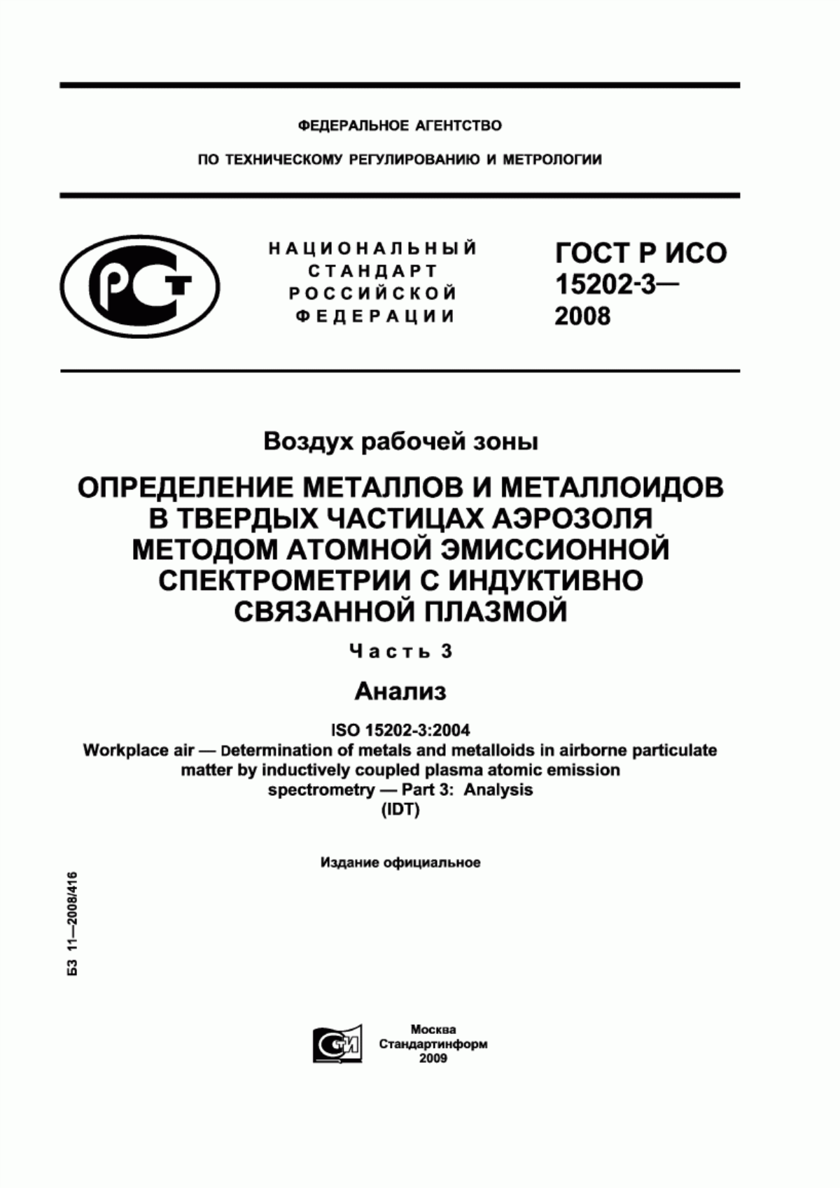 Обложка ГОСТ Р ИСО 15202-3-2008 Воздух рабочей зоны. Определение металлов и металлоидов в твердых частицах аэрозоля методом атомной эмиссионной спектрометрии с индуктивно связанной плазмой. Часть 3. Анализ