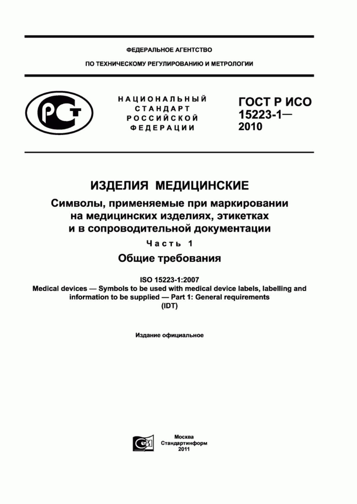 Обложка ГОСТ Р ИСО 15223-1-2010 Изделия медицинские. Символы, применяемые при маркировании на медицинских изделиях, этикетках и в сопроводительной документации. Часть 1. Общие требования