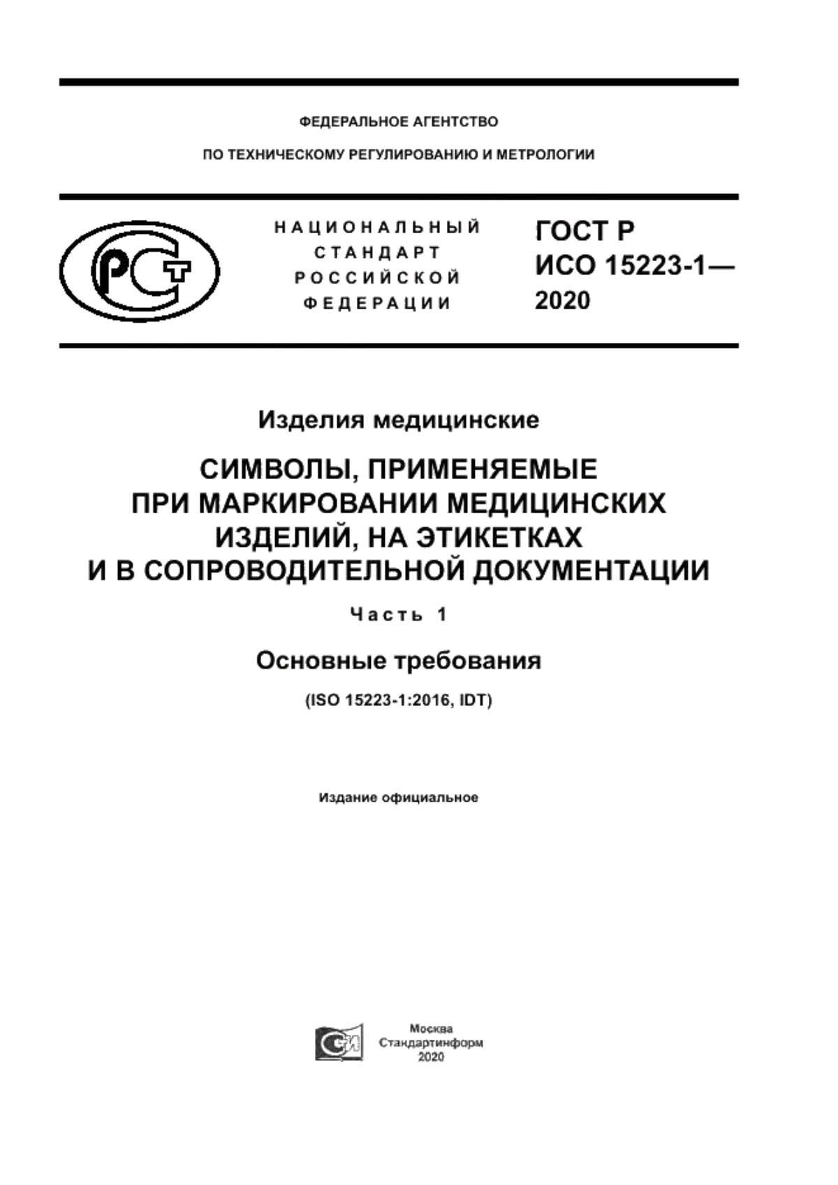 Обложка ГОСТ Р ИСО 15223-1-2020 Изделия медицинские. Символы, применяемые при маркировании медицинских изделий, на этикетках и в сопроводительной документации. Часть 1. Основные требования