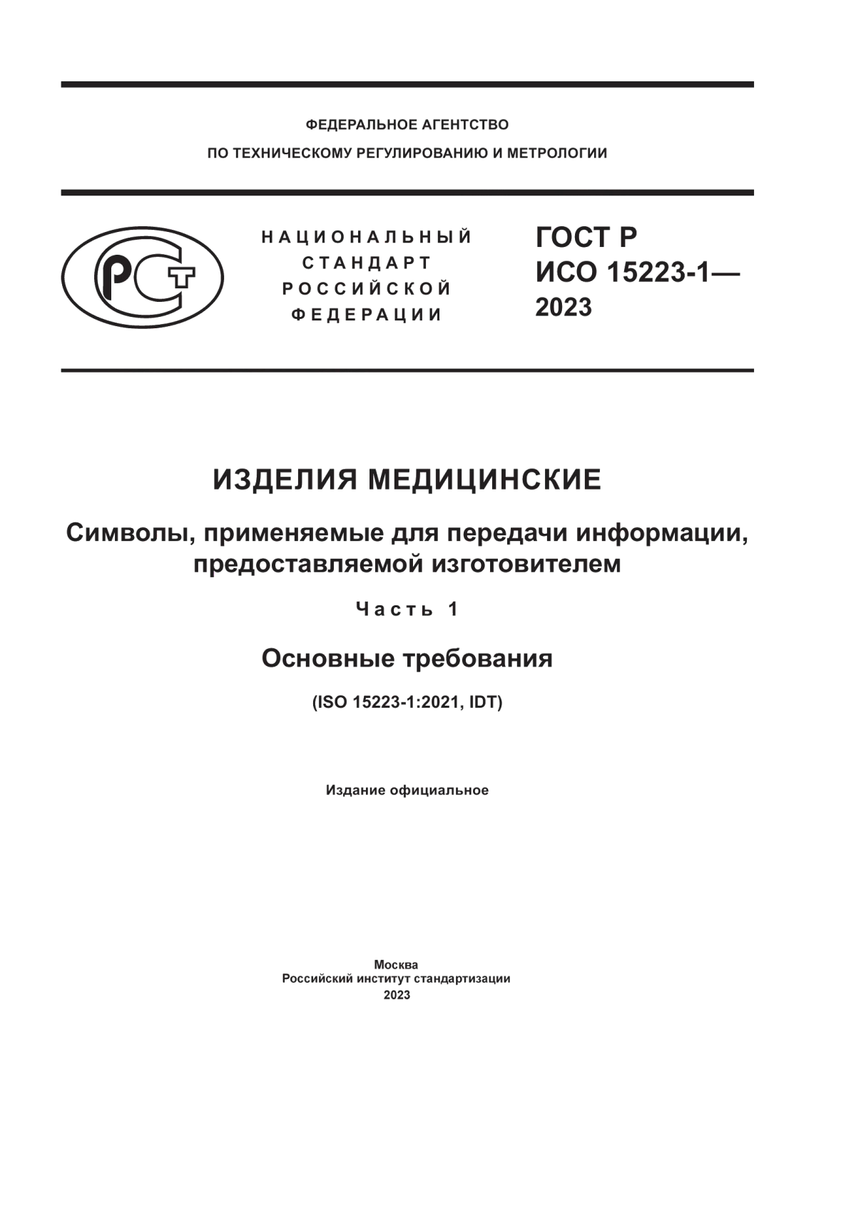 Обложка ГОСТ Р ИСО 15223-1-2023 Изделия медицинские. Символы, применяемые для передачи информации, предоставляемой изготовителем. Часть 1. Основные требования