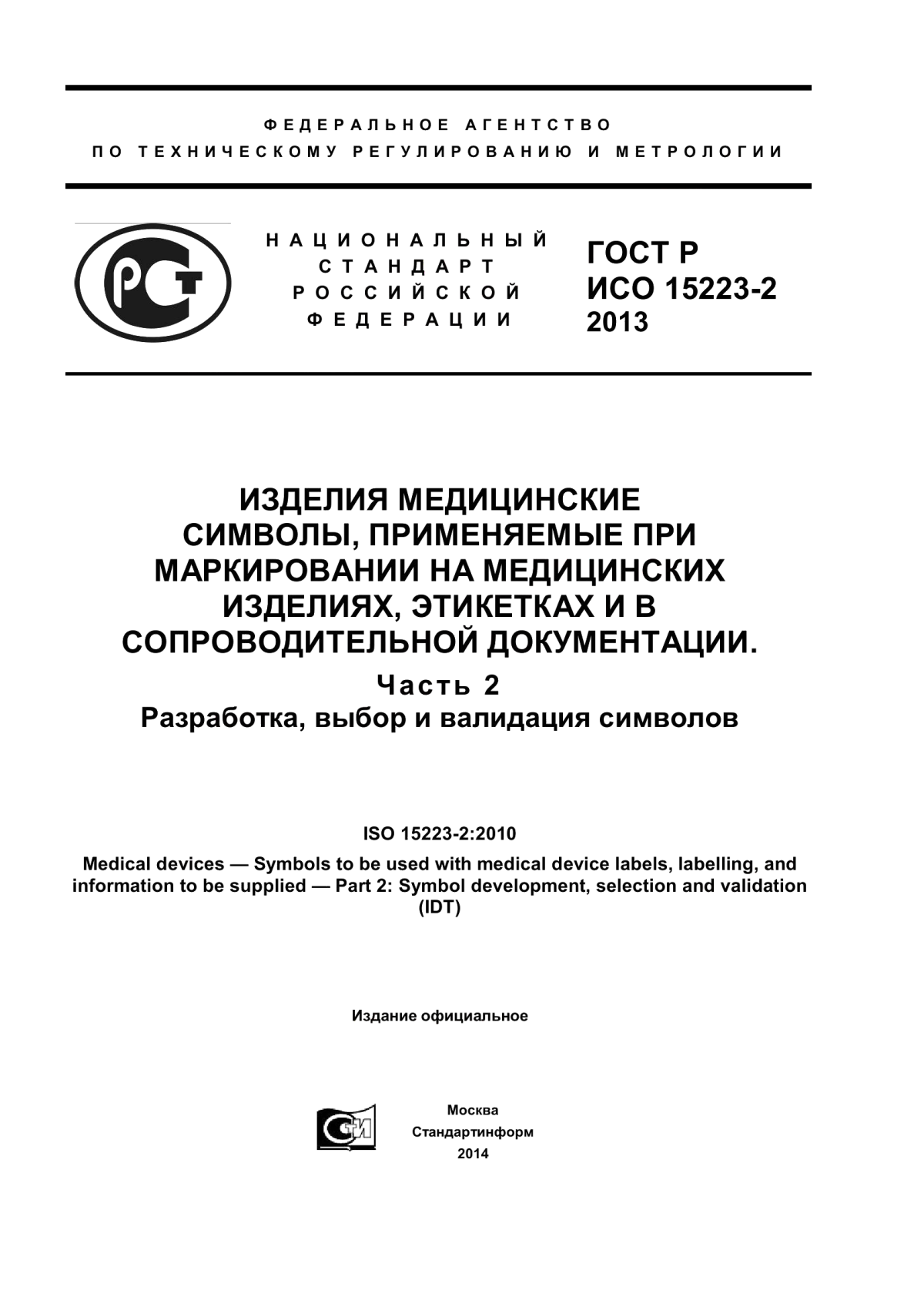 Обложка ГОСТ Р ИСО 15223-2-2013 Изделия медицинские. Cимволы, применяемые при маркировании на медицинских изделиях, этикетках и в сопроводительной документации. Часть 2. Разработка, выбор и валидация символов