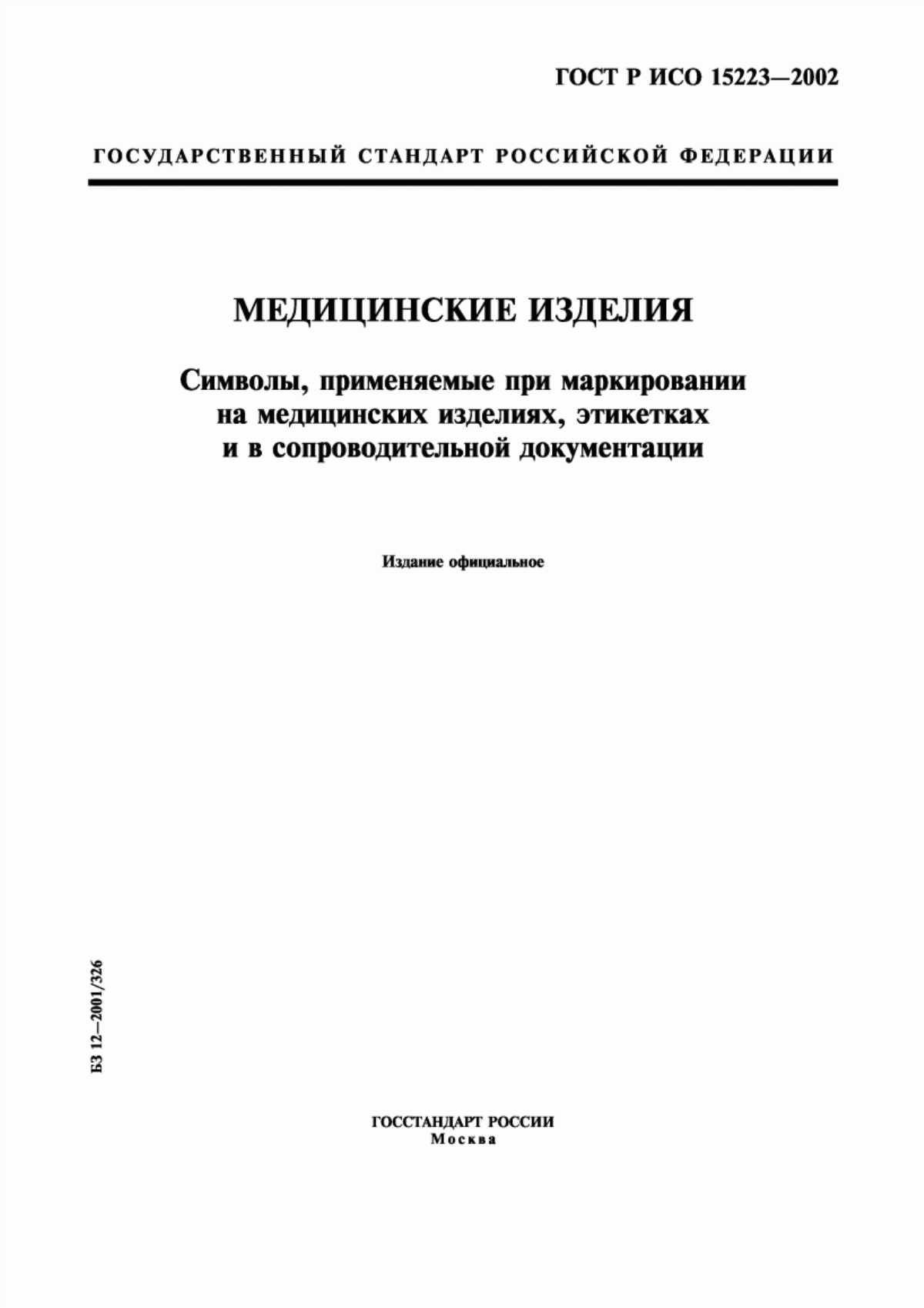 Обложка ГОСТ Р ИСО 15223-2002 Медицинские изделия. Символы, применяемые при маркировании на медицинских изделиях, этикетках и в сопроводительной документации