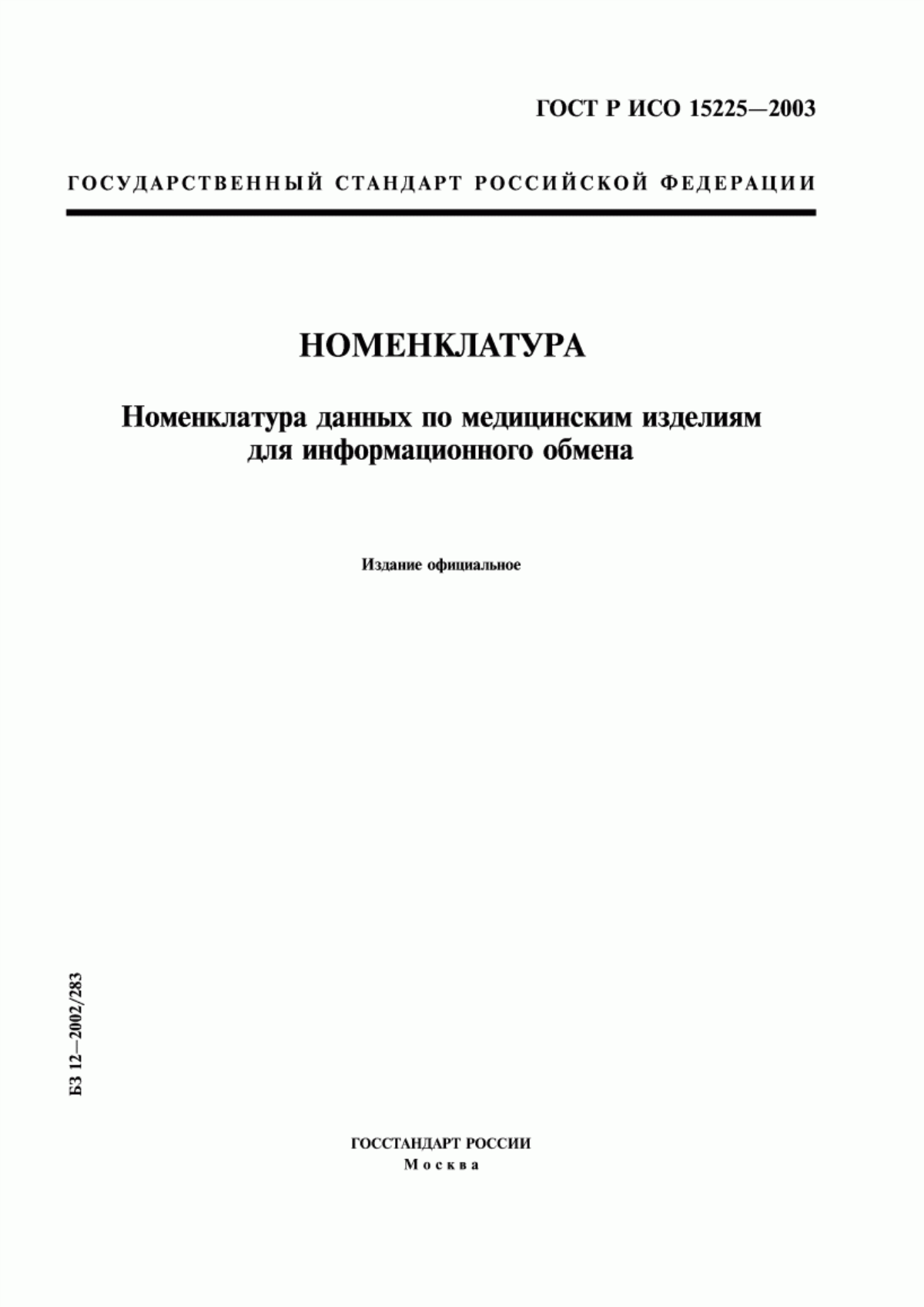 Обложка ГОСТ Р ИСО 15225-2003 Номенклатура. Номенклатура данных по медицинским изделиям для информационного обмена