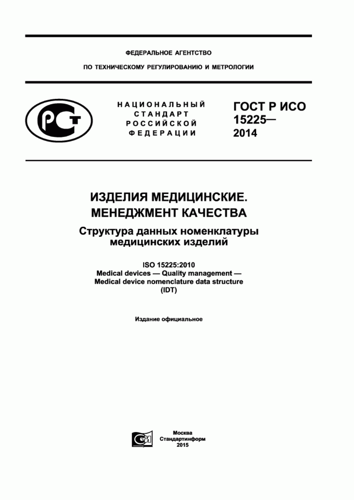 Обложка ГОСТ Р ИСО 15225-2014 Изделия медицинские. Менеджмент качества. Структура данных номенклатуры медицинских изделий