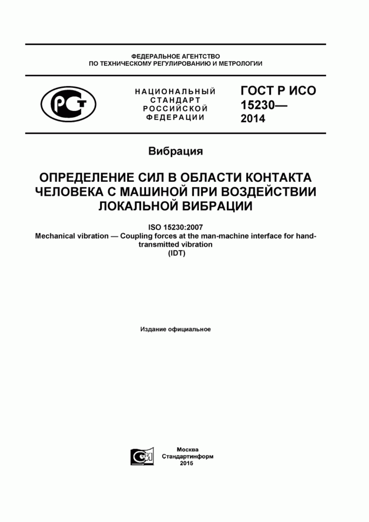 Обложка ГОСТ Р ИСО 15230-2014 Вибрация. Определение сил в области контакта человека с машиной при воздействии локальной вибрации