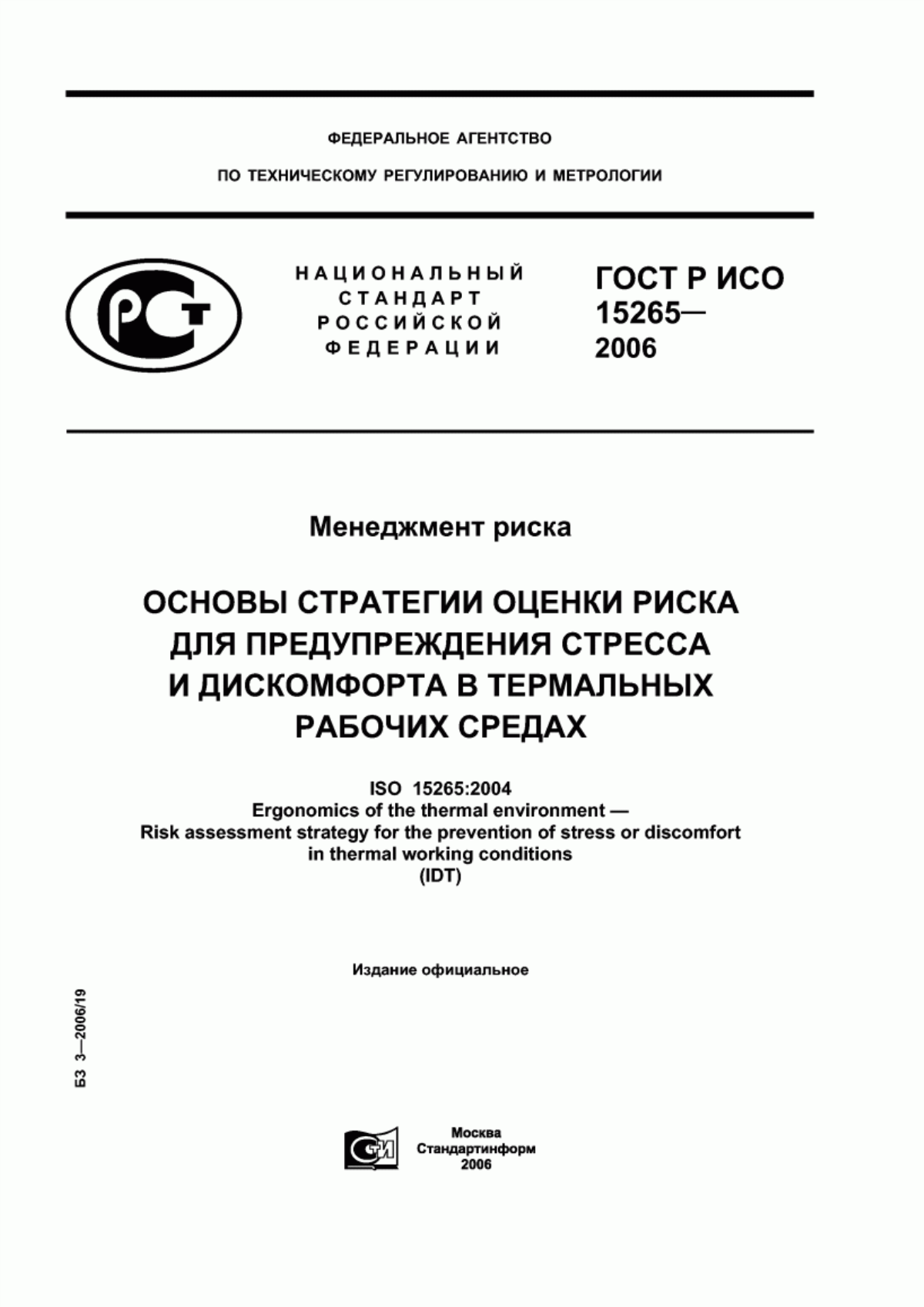 Обложка ГОСТ Р ИСО 15265-2006 Менеджмент риска. Основы стратегии оценки риска для предупреждения стресса и дискомфорта в термальных рабочих средах