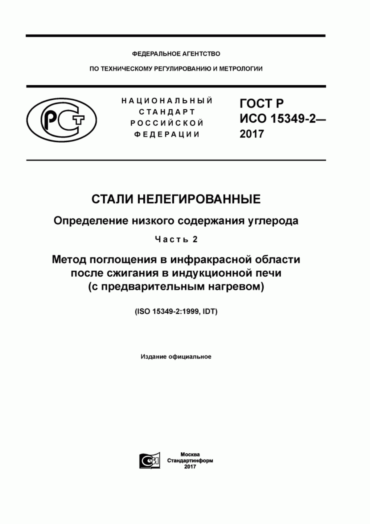 Обложка ГОСТ Р ИСО 15349-2-2017 Стали нелегированные. Определение низкого содержания углерода. Часть 2. Метод поглощения в инфракрасной области после сжигания в индукционной печи (с предварительным нагревом)