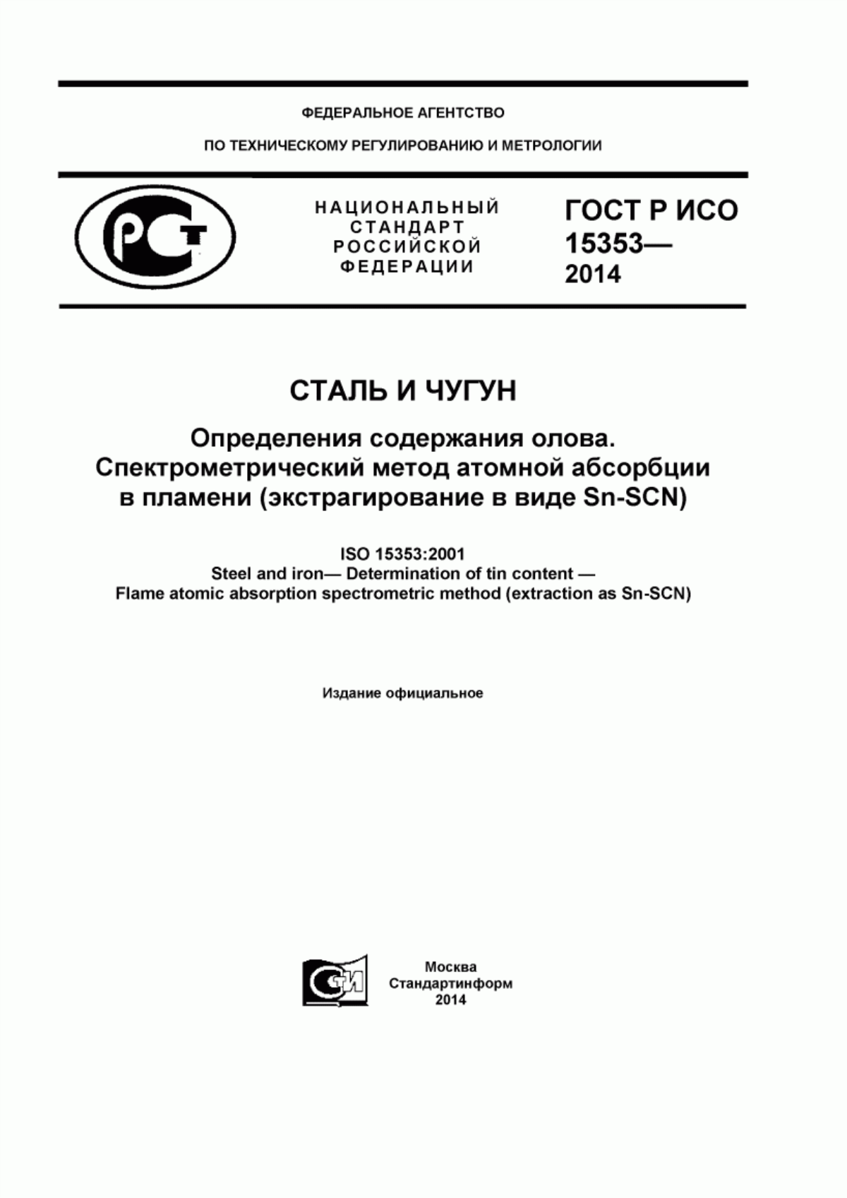 Обложка ГОСТ Р ИСО 15353-2014 Сталь и чугун. Определение содержания олова. Спектрометрический метод атомной абсорбции в пламени (экстрагирование в виде Sn-SCN)