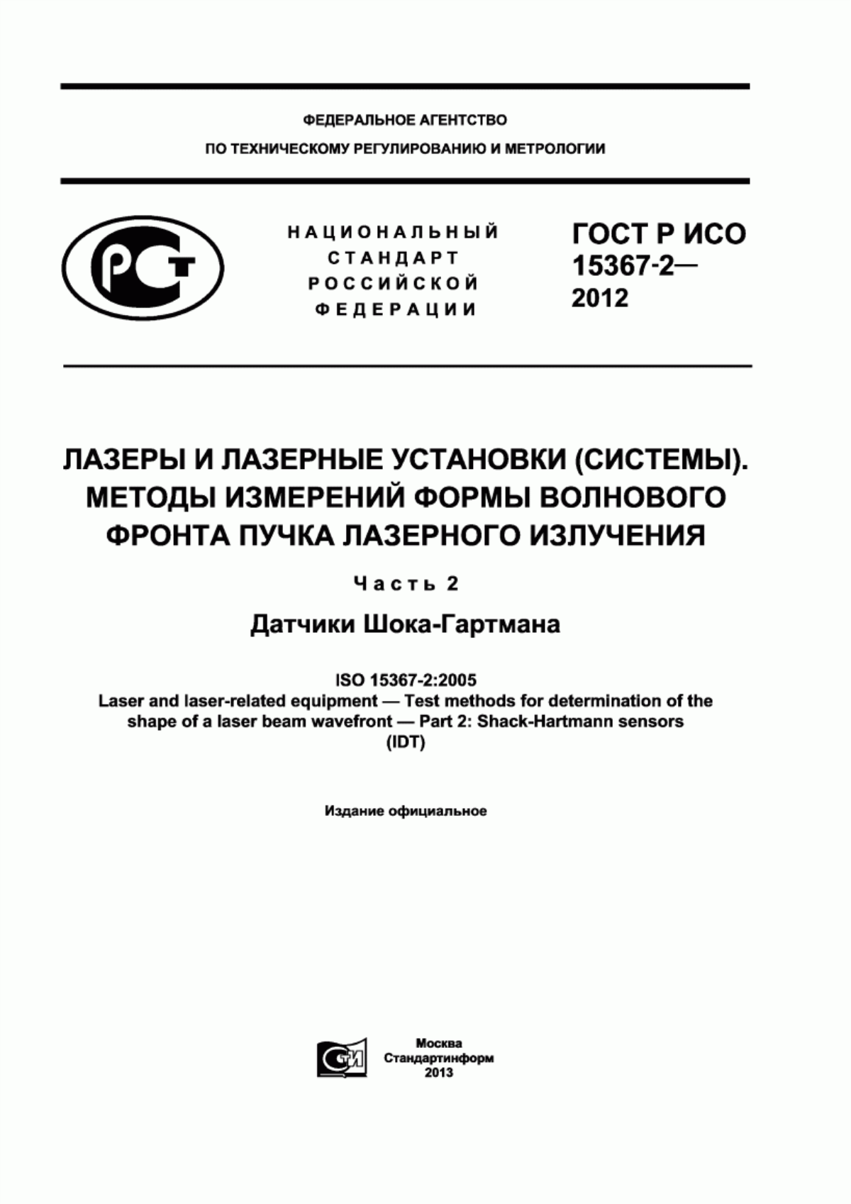 Обложка ГОСТ Р ИСО 15367-2-2012 Лазеры и лазерные установки (системы). Методы измерений формы волнового фронта пучка лазерного излучения. Часть 2. Датчики Шока-Гартмана